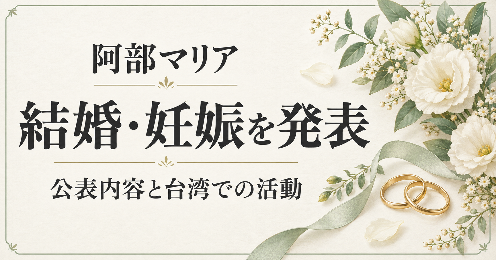 阿部マリアの結婚・妊娠発表と台湾での活動を伝える、花と指輪のオリジナルイラスト