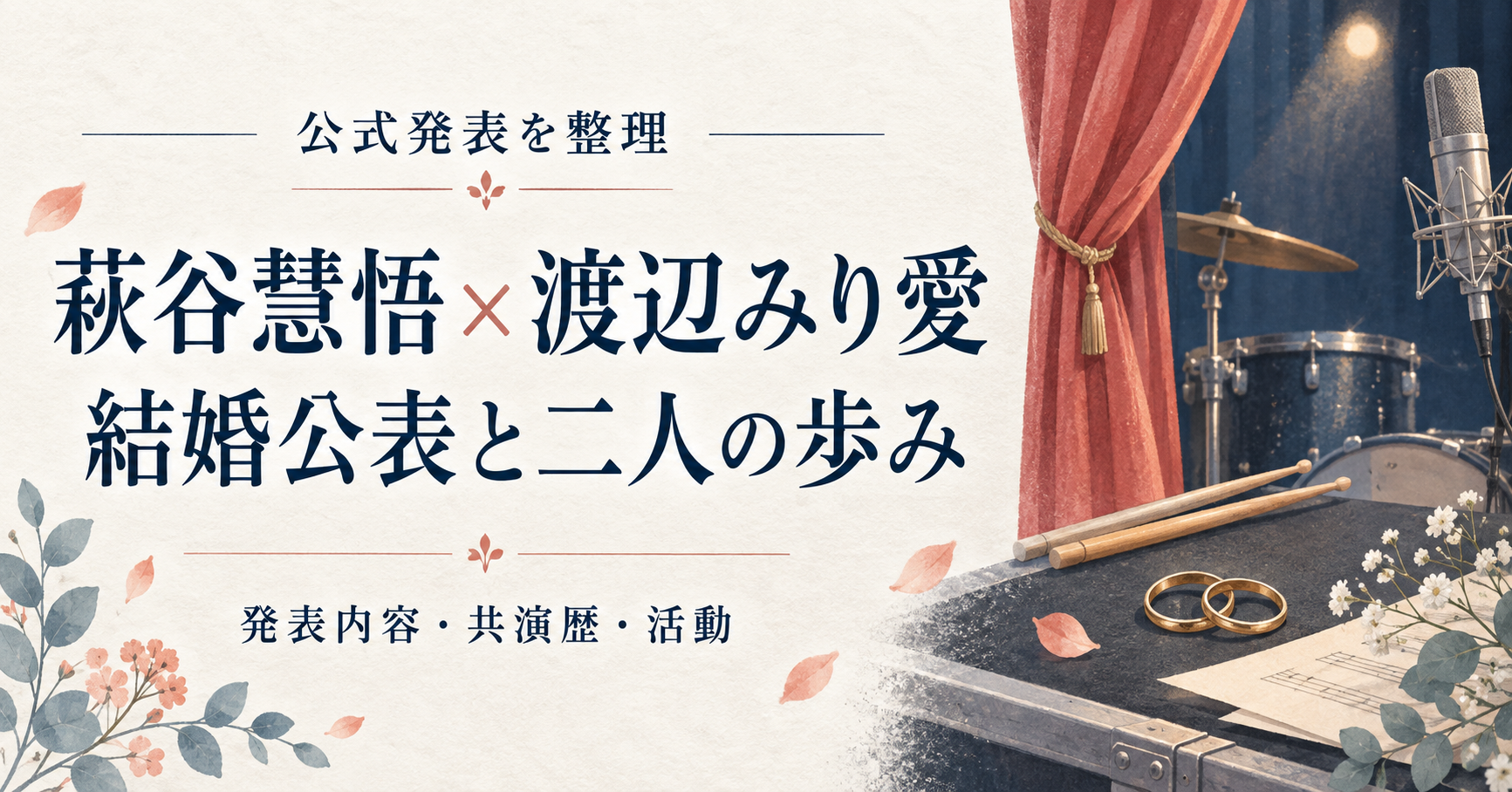 萩谷慧悟と渡辺みり愛の結婚公表と活動歴を紹介する、舞台幕・ドラム・マイク・指輪のイラスト