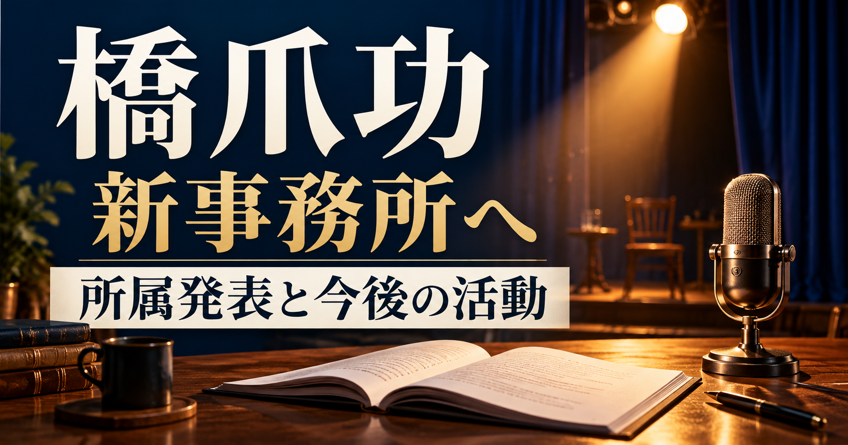 橋爪功の新事務所所属と今後の活動を紹介する、台本とマイクと舞台照明のオリジナルイラスト