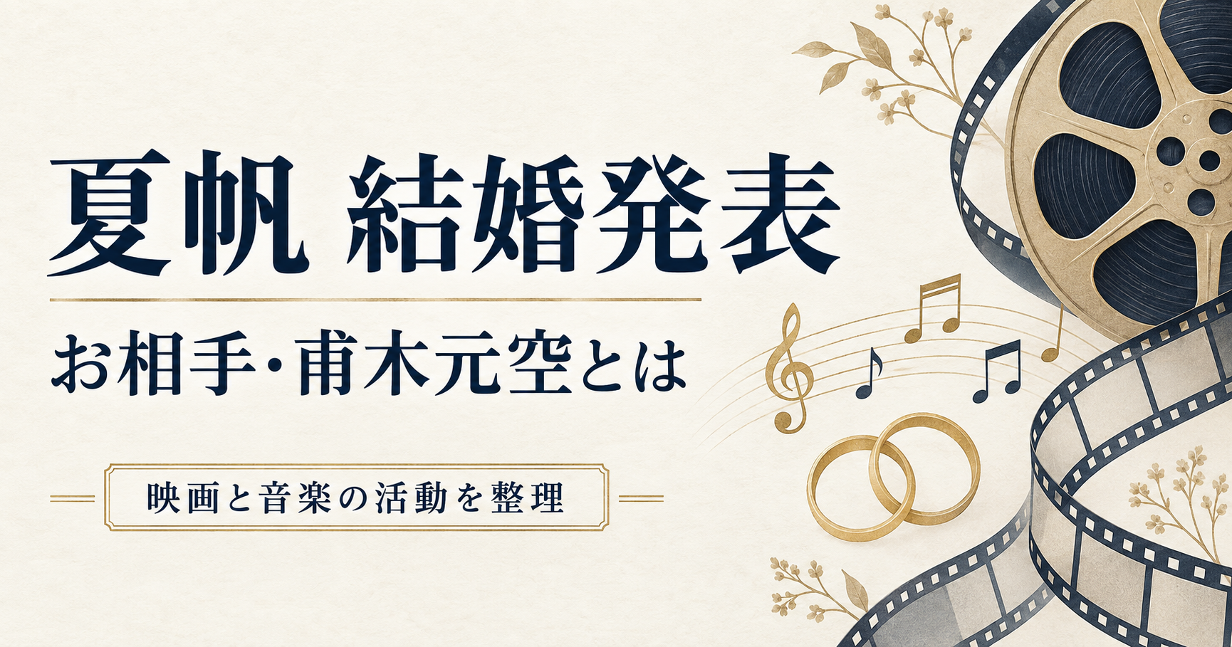 夏帆の結婚発表と甫木元空の活動を紹介する、映画リールと音符のイラスト