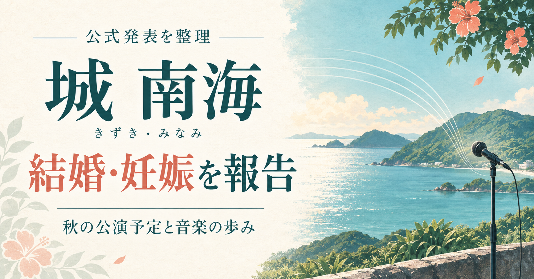 城南海の結婚・妊娠報告と秋の公演予定を整理する、海とマイクのオリジナルイラスト