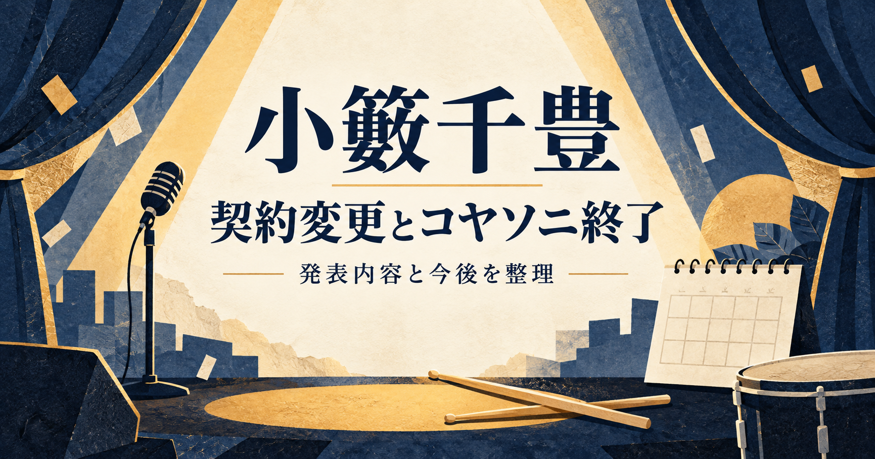 小籔千豊の契約変更とコヤソニ終了を伝える、舞台幕とマイク、ドラムスティックのオリジナルイラスト