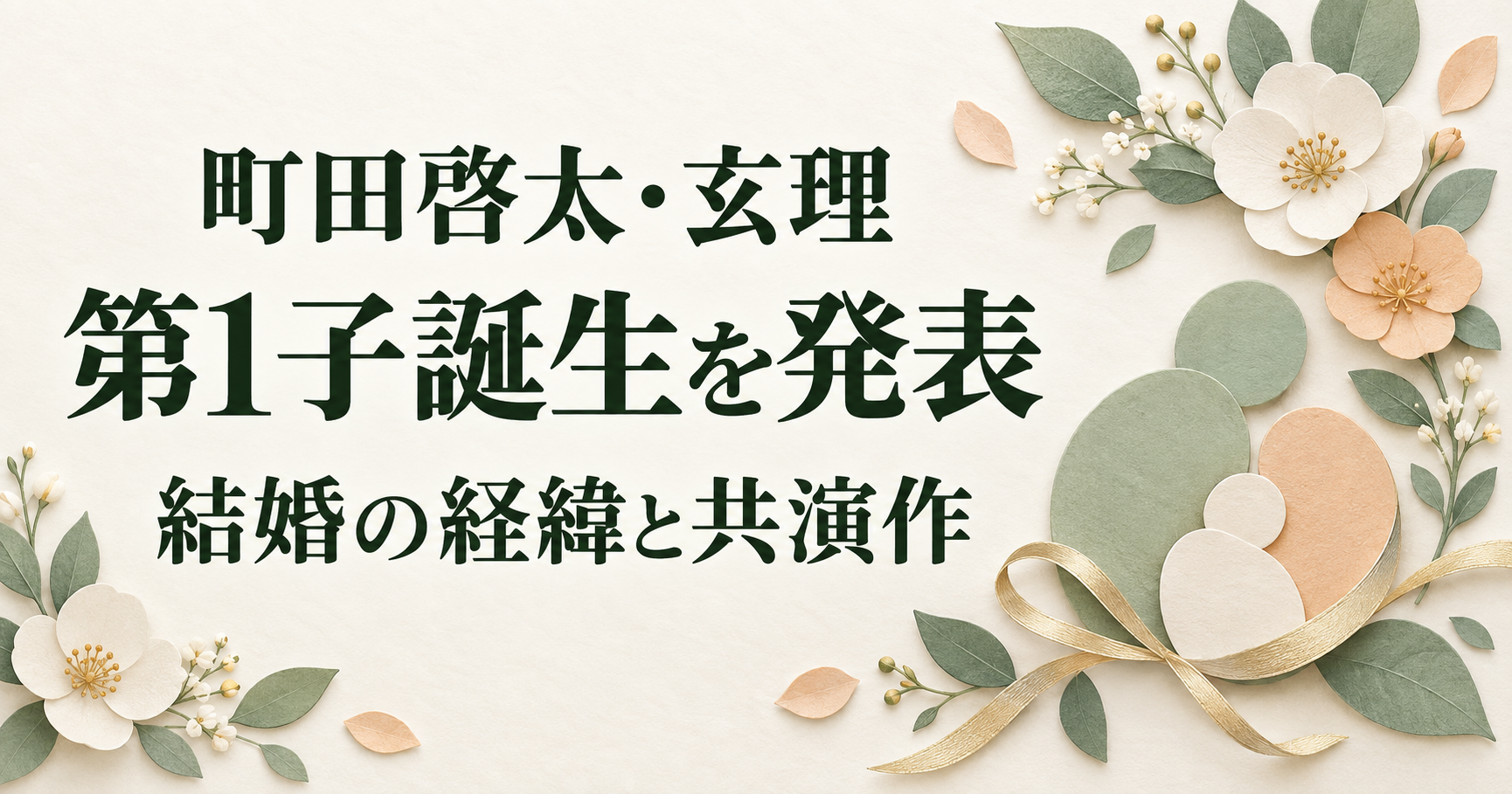 町田啓太・玄理の第1子誕生発表と結婚の経緯・共演作を伝える、花と家族を象徴するオリジナルイラスト