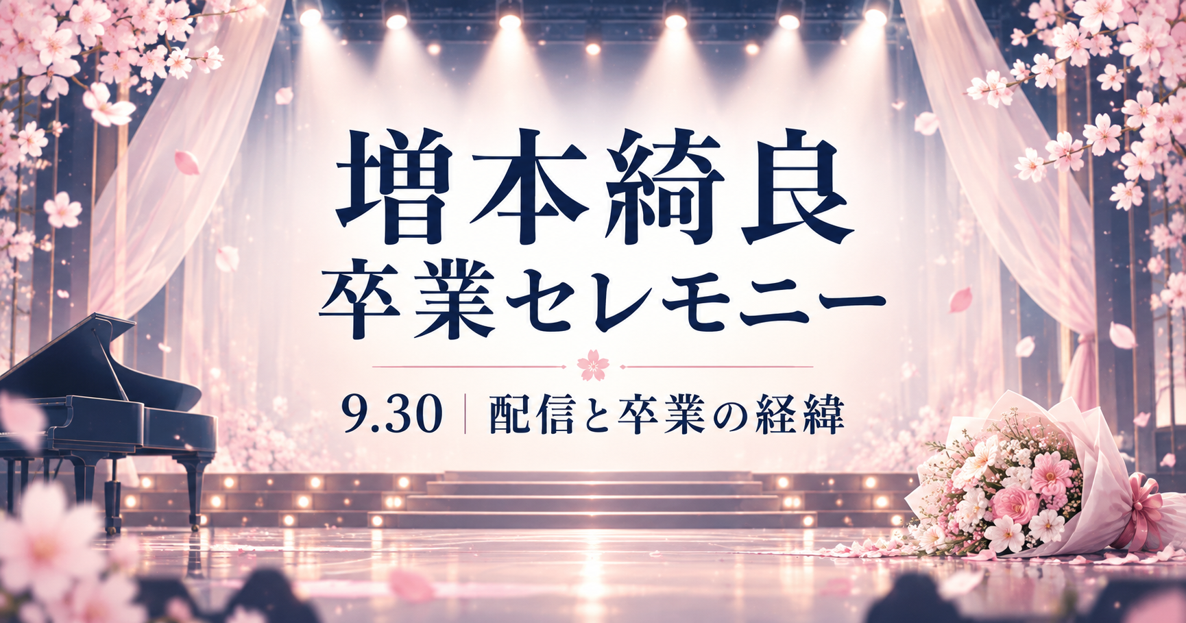 増本綺良の9月30日卒業セレモニーと配信を紹介する、桜と花束・ステージのオリジナルイラスト