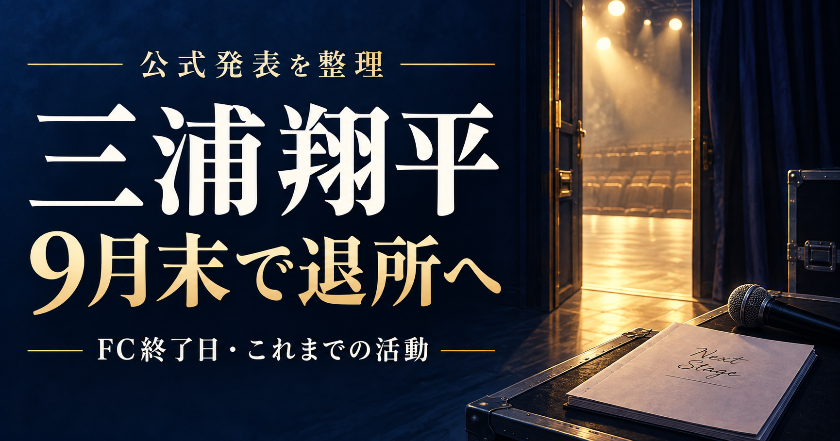 三浦翔平の9月末退所発表とFC終了日・活動歴を案内する、舞台への扉と台本を描いたイラスト