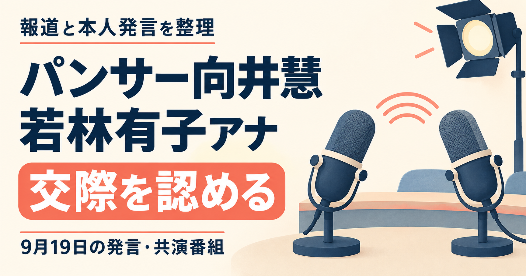 パンサー向井慧と若林有子アナの交際に関する本人発言と共演番組を整理する、マイクのオリジナルイラスト