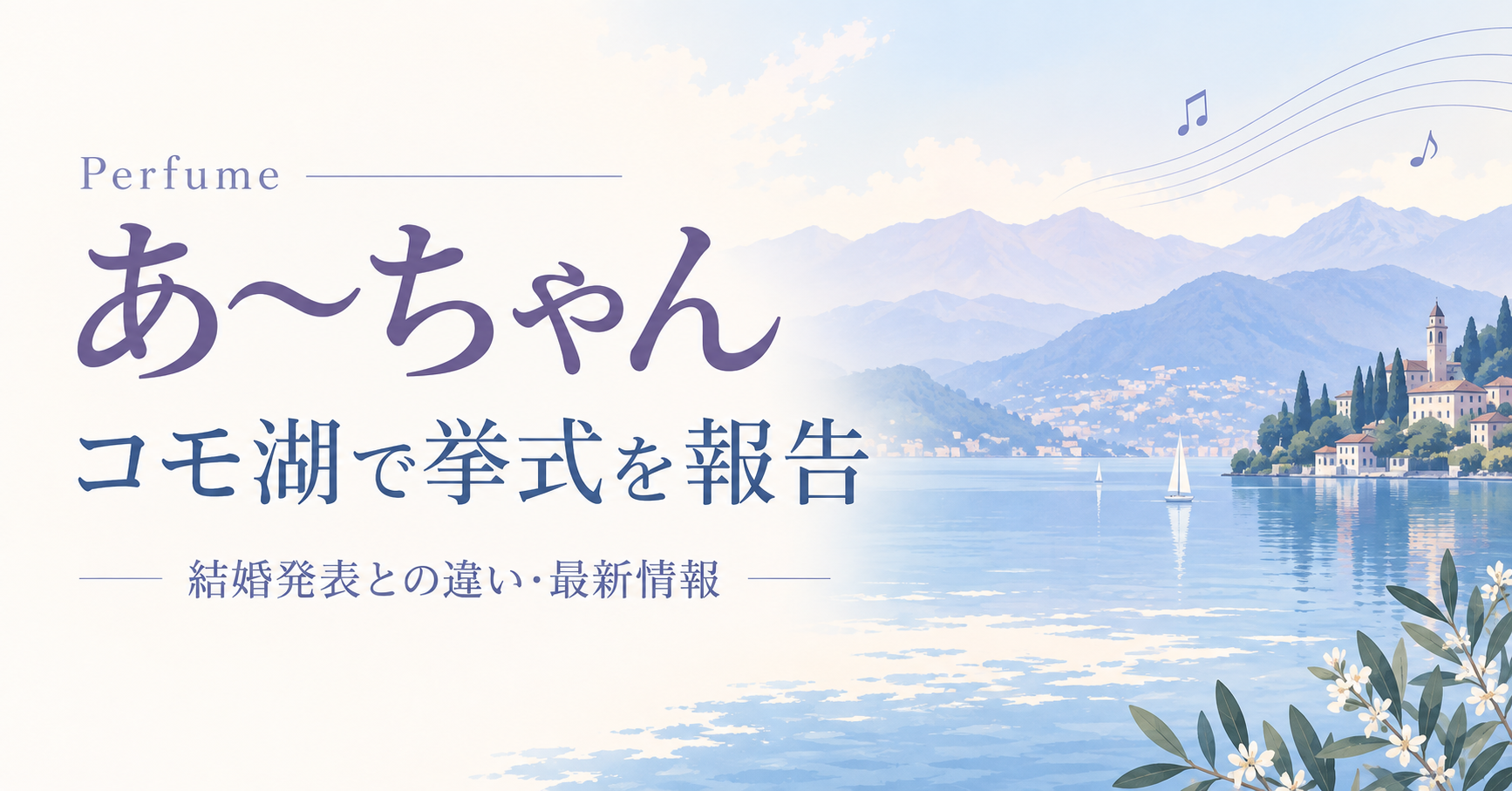 Perfumeあ〜ちゃんの挙式報告と最新情報を案内する、湖と山並みのオリジナルイラスト。実際の式場写真ではありません。