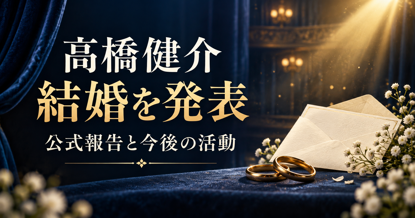 高橋健介の結婚発表と今後の活動を伝える、舞台の光・封筒・象徴的な指輪のオリジナルイラスト