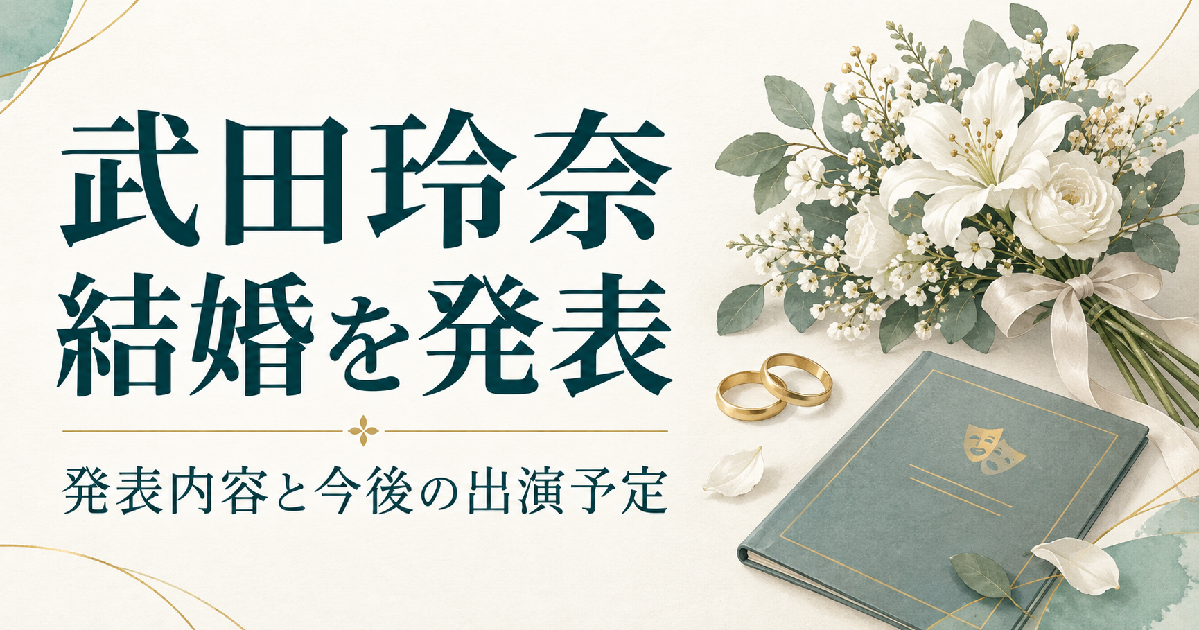 武田玲奈の結婚発表と今後の出演予定を案内する文字と、花束・指輪・台本のイラスト