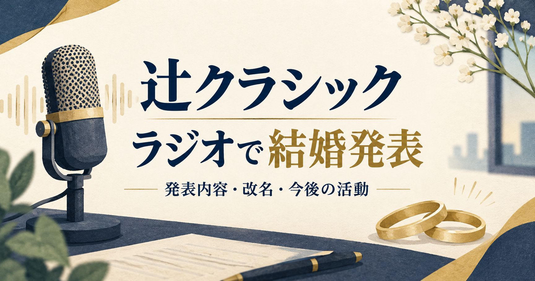 辻クラシックのラジオでの結婚発表を伝える、マイクと指輪のイラスト