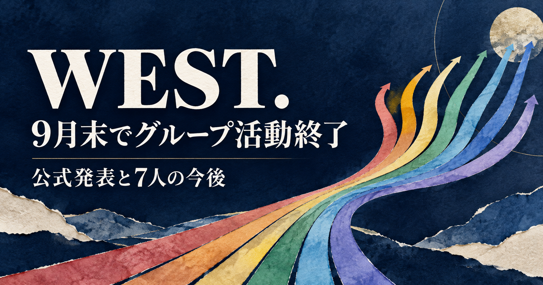 WEST.の9月末でのグループ活動終了と7人の今後を伝える、7色の道を描いたオリジナルイラスト