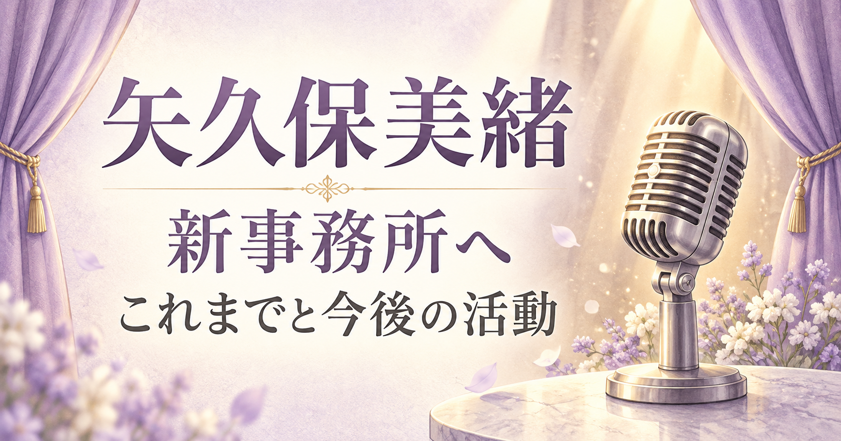 矢久保美緒の新事務所所属と今後の活動を伝える、マイクと紫色の舞台幕のオリジナルイラスト