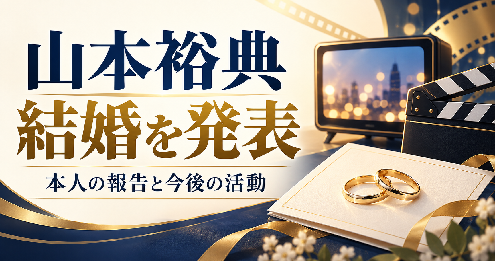 山本裕典の結婚発表と今後の活動を紹介する、指輪とテレビと映画のカチンコを描いたオリジナルイラスト