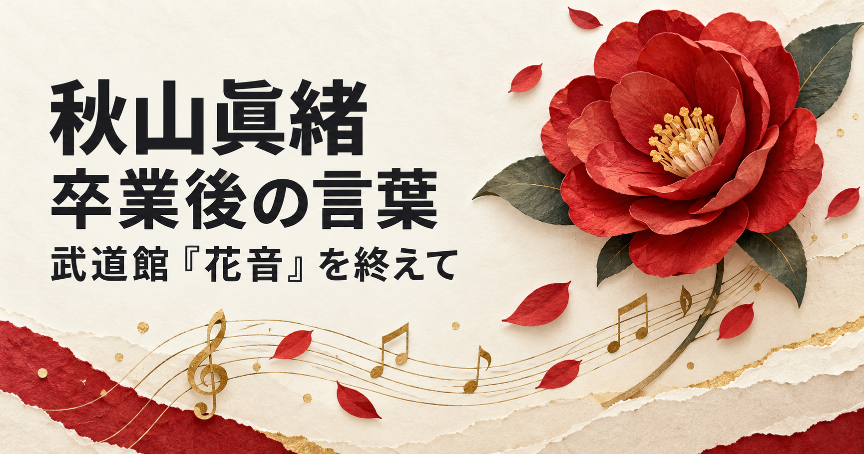 秋山眞緒の卒業後の言葉を伝える、赤い椿と音符を紙細工で表したオリジナルイラスト