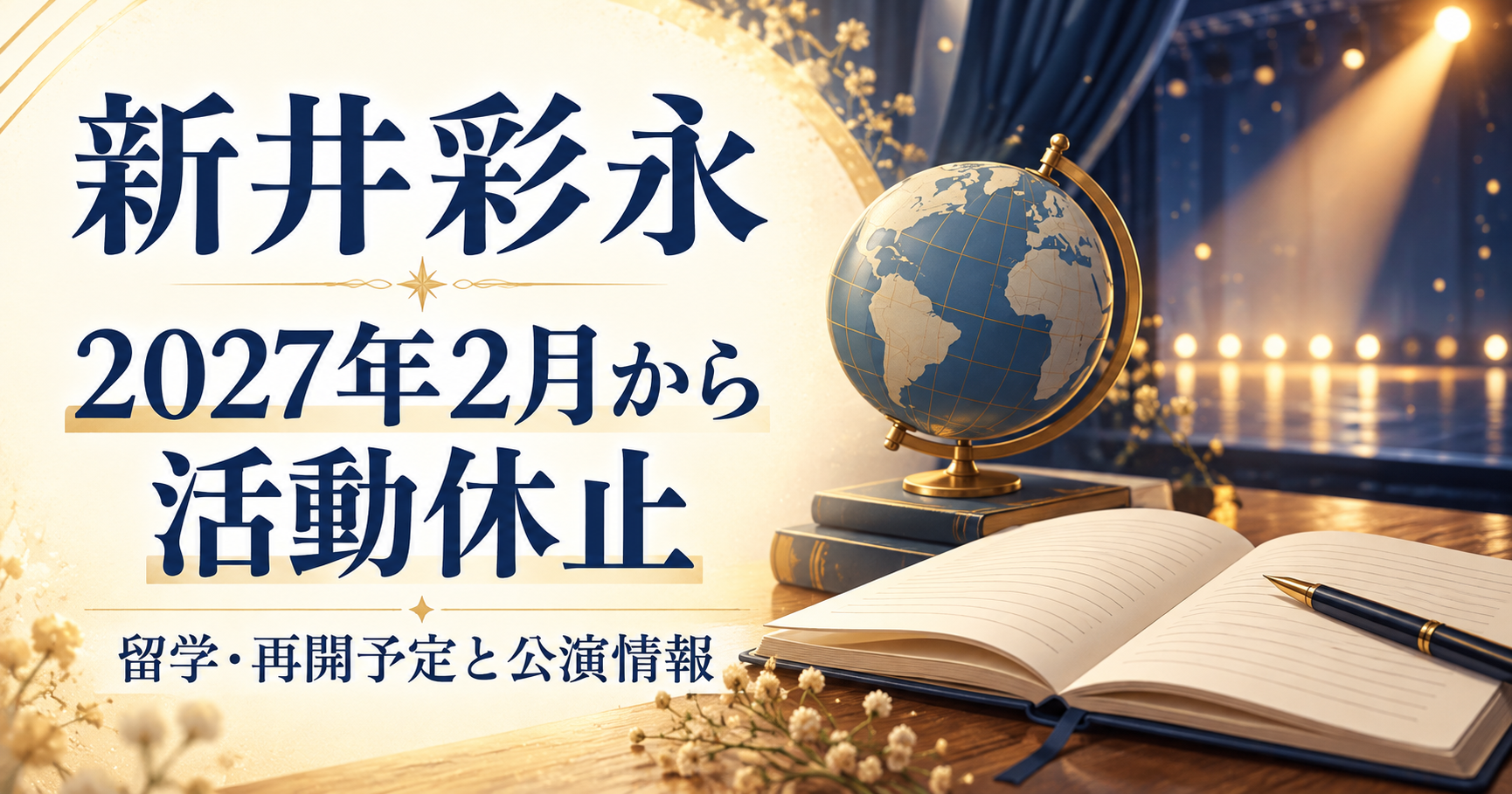 新井彩永の2027年2月からの活動休止と留学・再開予定を伝える、地球儀とノートのイラスト