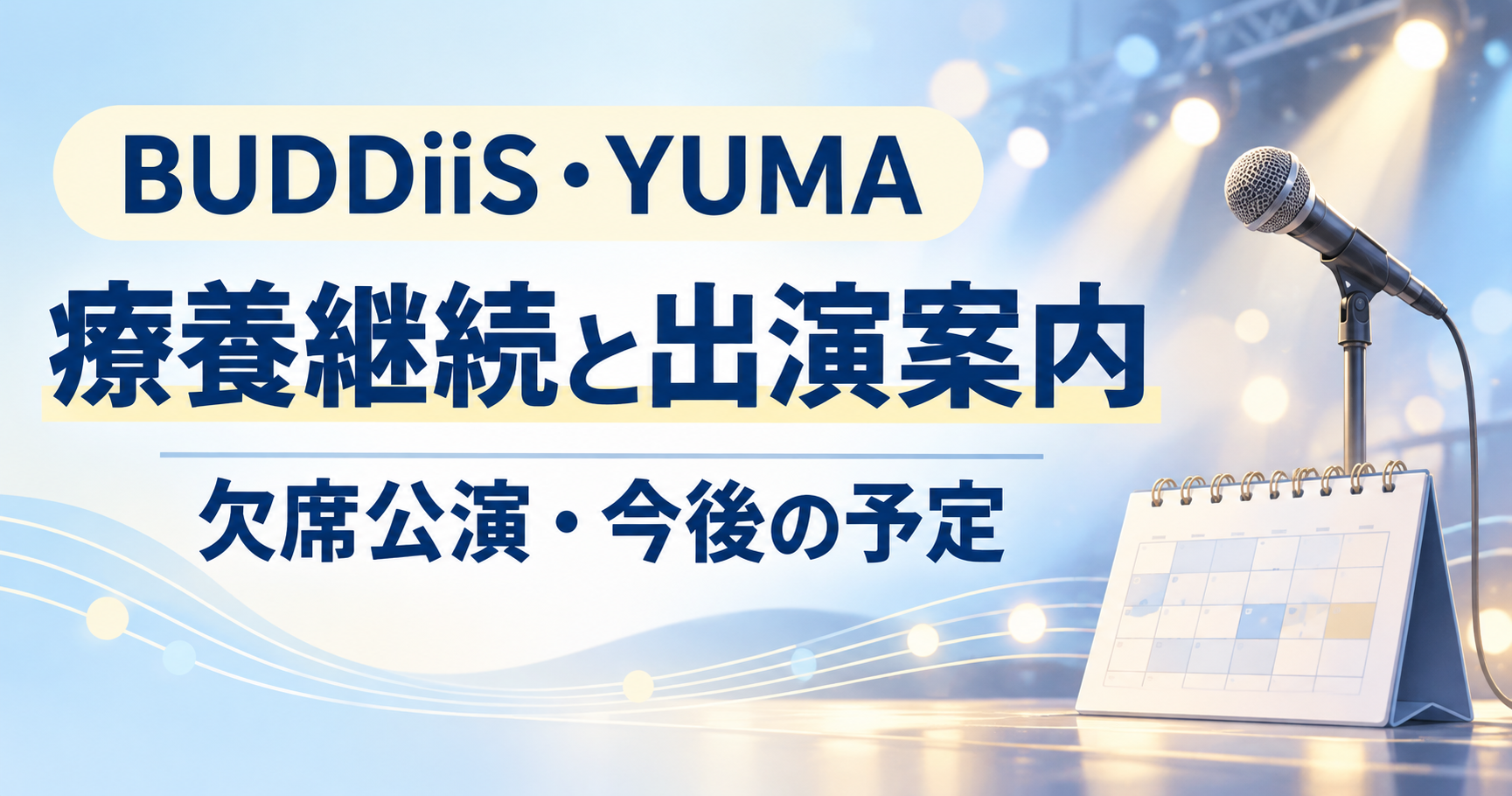 BUDDiiSのYUMAの療養継続と出演案内を伝える、青い背景にマイクとカレンダーを配したイラスト