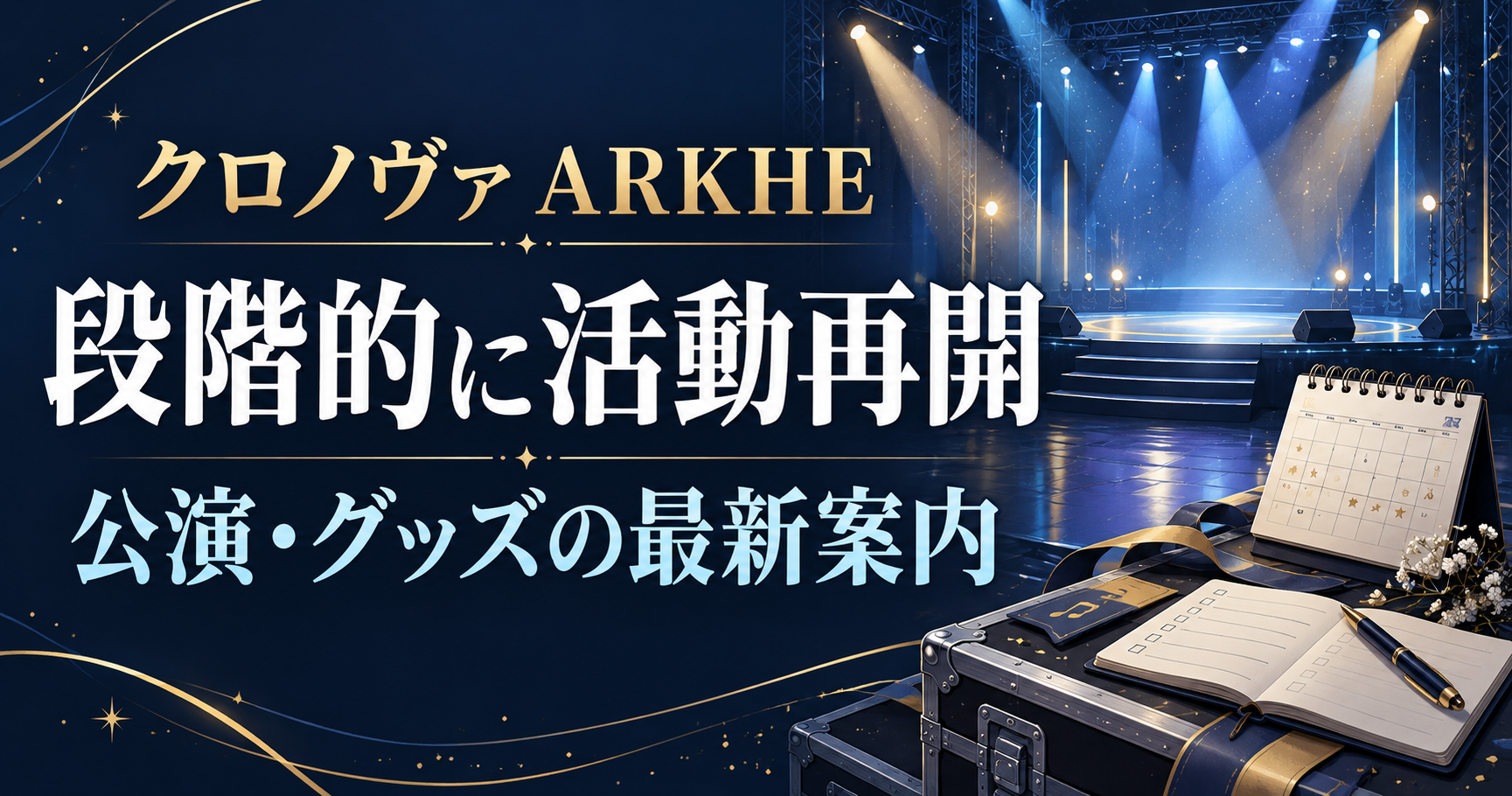 ARKHEの活動再開と公演予定を表す、光の差す舞台とカレンダーのオリジナルイラスト