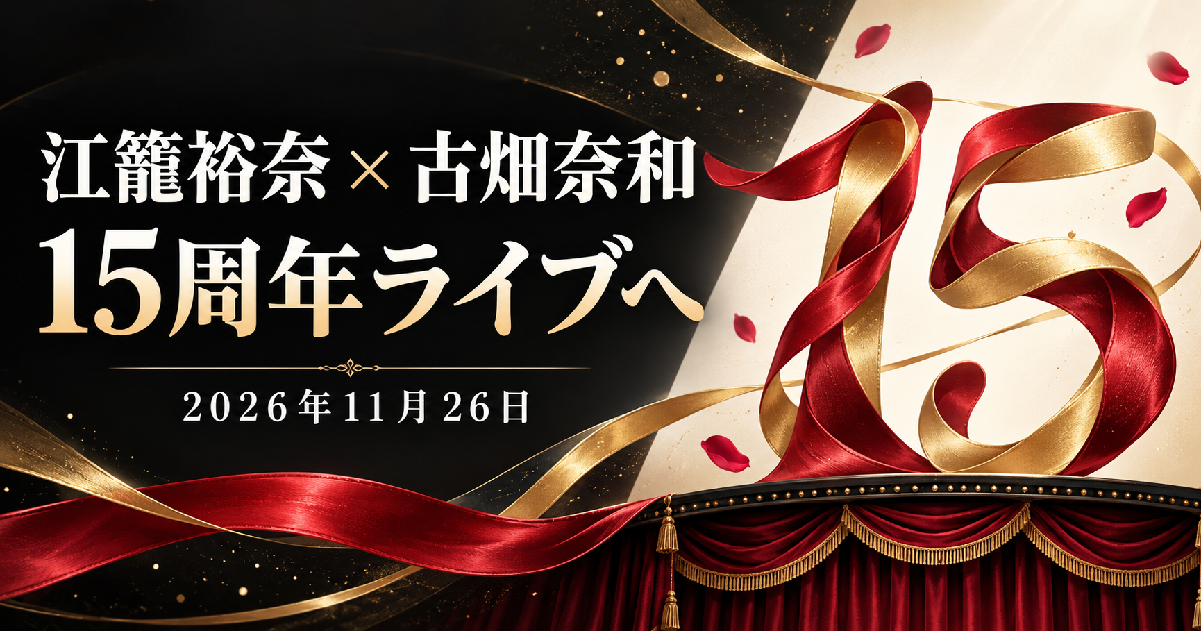 江籠裕奈と古畑奈和の2026年11月26日15周年ライブを伝える、赤と金のリボンで15を描いた劇場のイラスト