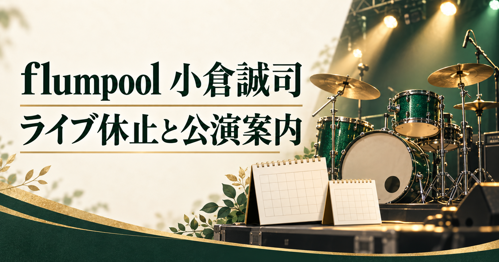 flumpool小倉誠司のライブ休止と公演案内を伝える、ドラムとカレンダーのオリジナルイラスト