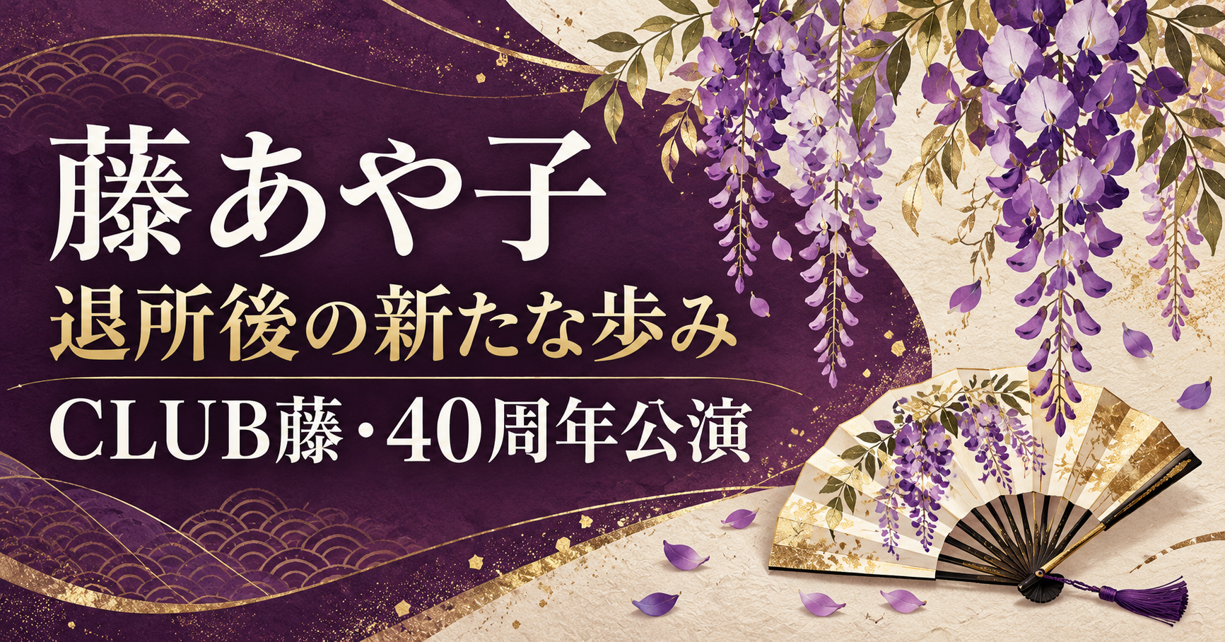 藤あや子の退所後の活動とCLUB藤・40周年公演を伝える、藤の花と扇のオリジナルイラスト