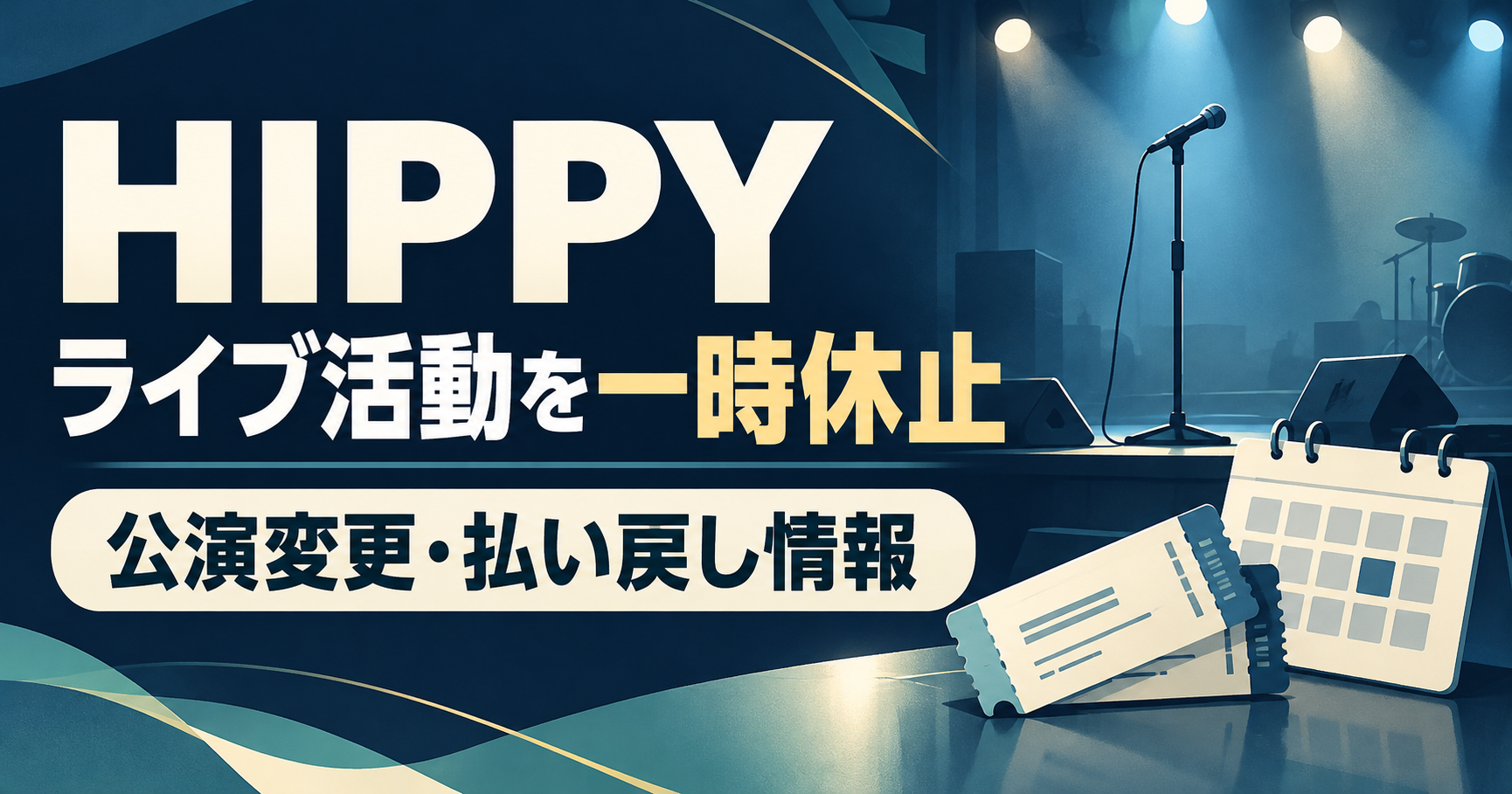 HIPPYのライブ活動一時休止と公演変更・払い戻し情報を伝える、舞台のマイクとチケットのイラスト