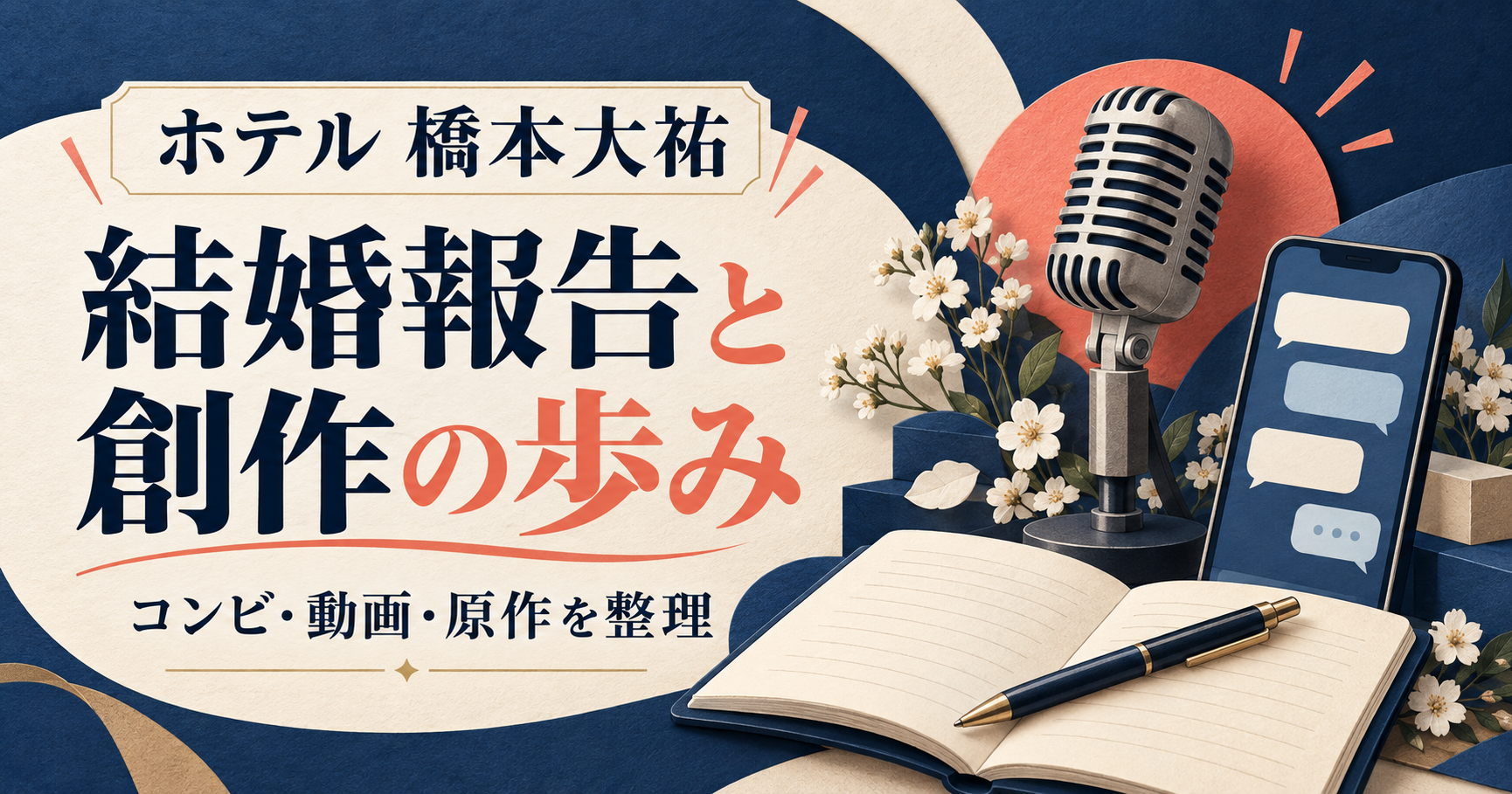 ホテル橋本大祐の結婚報告と創作活動を紹介する、マイク・スマートフォン・ノート・白い花のオリジナルイラスト