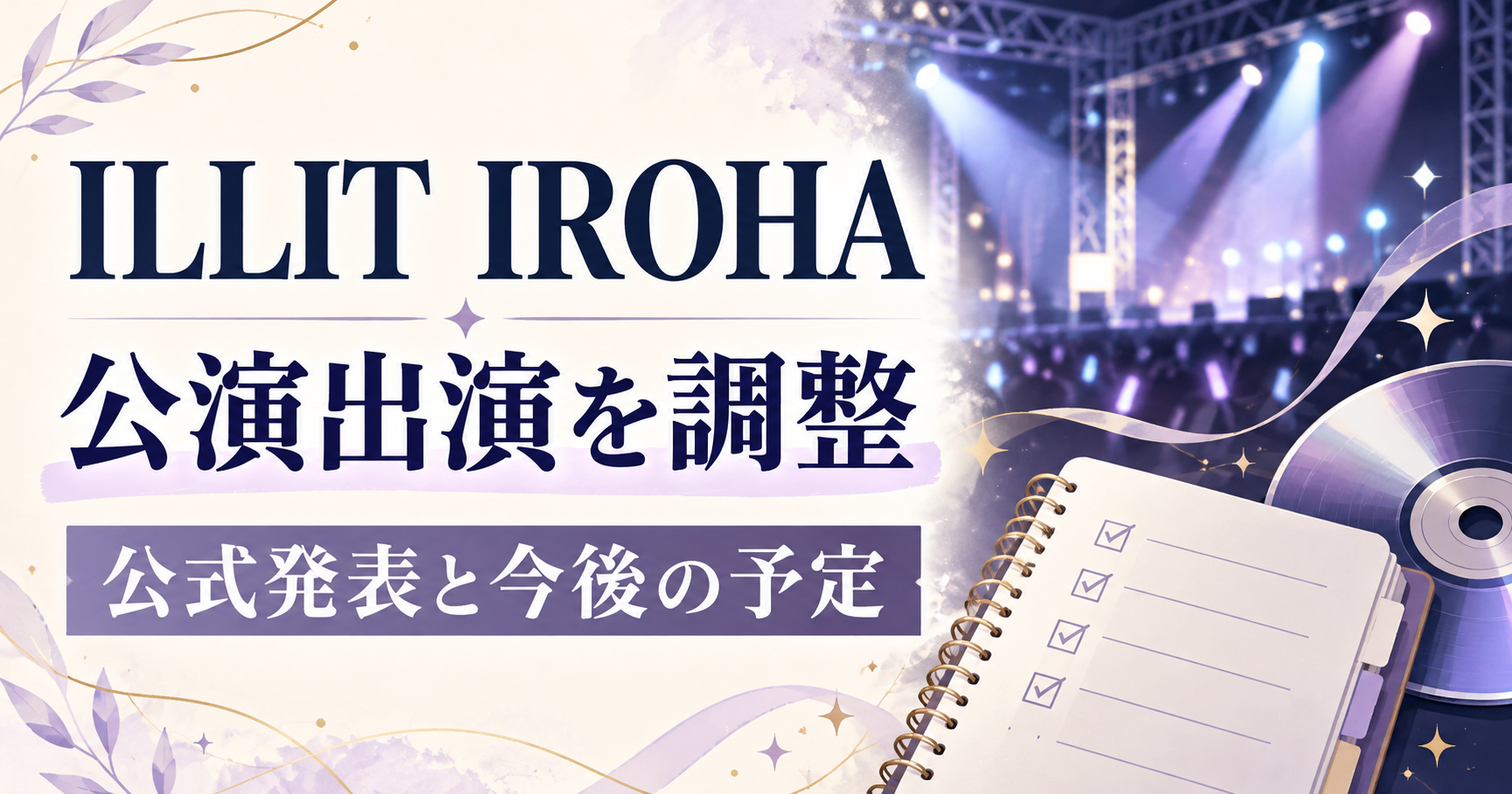 ILLIT IROHAの公演出演調整と今後の予定を伝える、ラベンダー色の抽象ステージと音符のイラスト