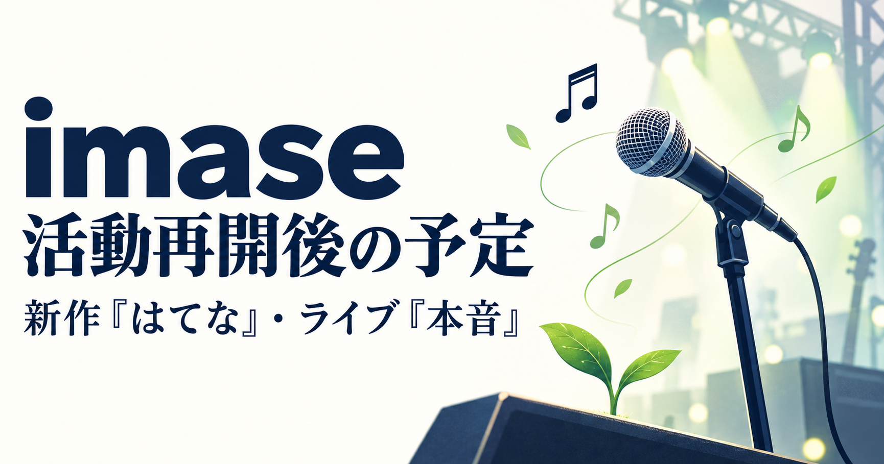 imaseの活動再開後の予定を伝える、マイクと音符と新芽のオリジナルイラスト