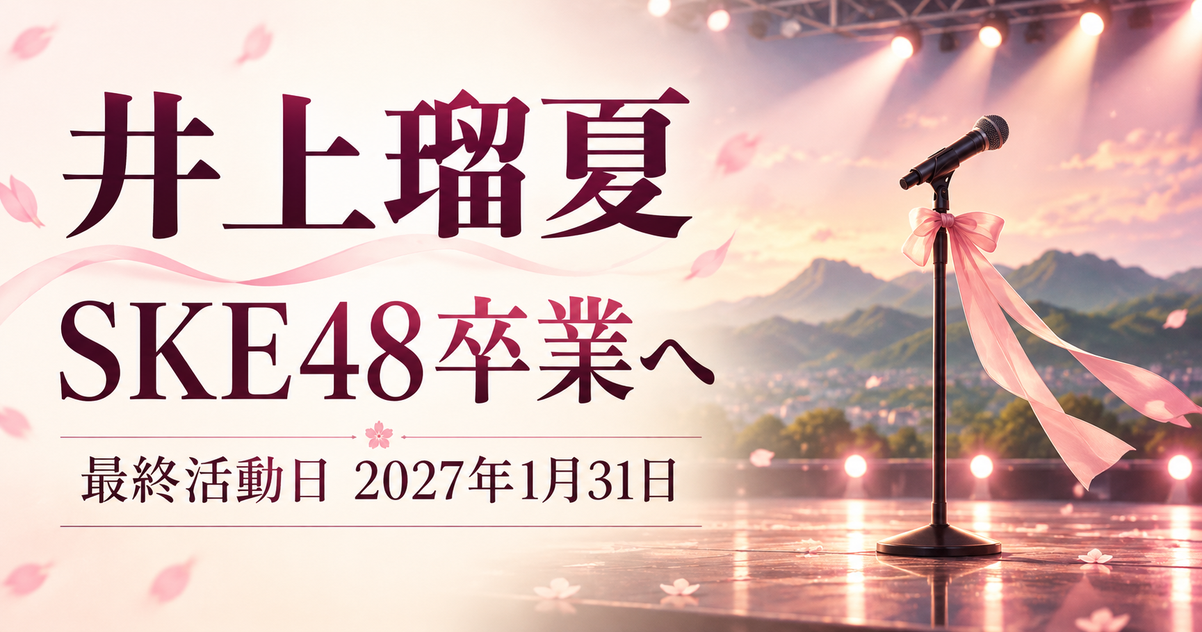 井上瑠夏のSKE48卒業と最終活動日2027年1月31日を示す、マイクとリボンのイメージイラスト
