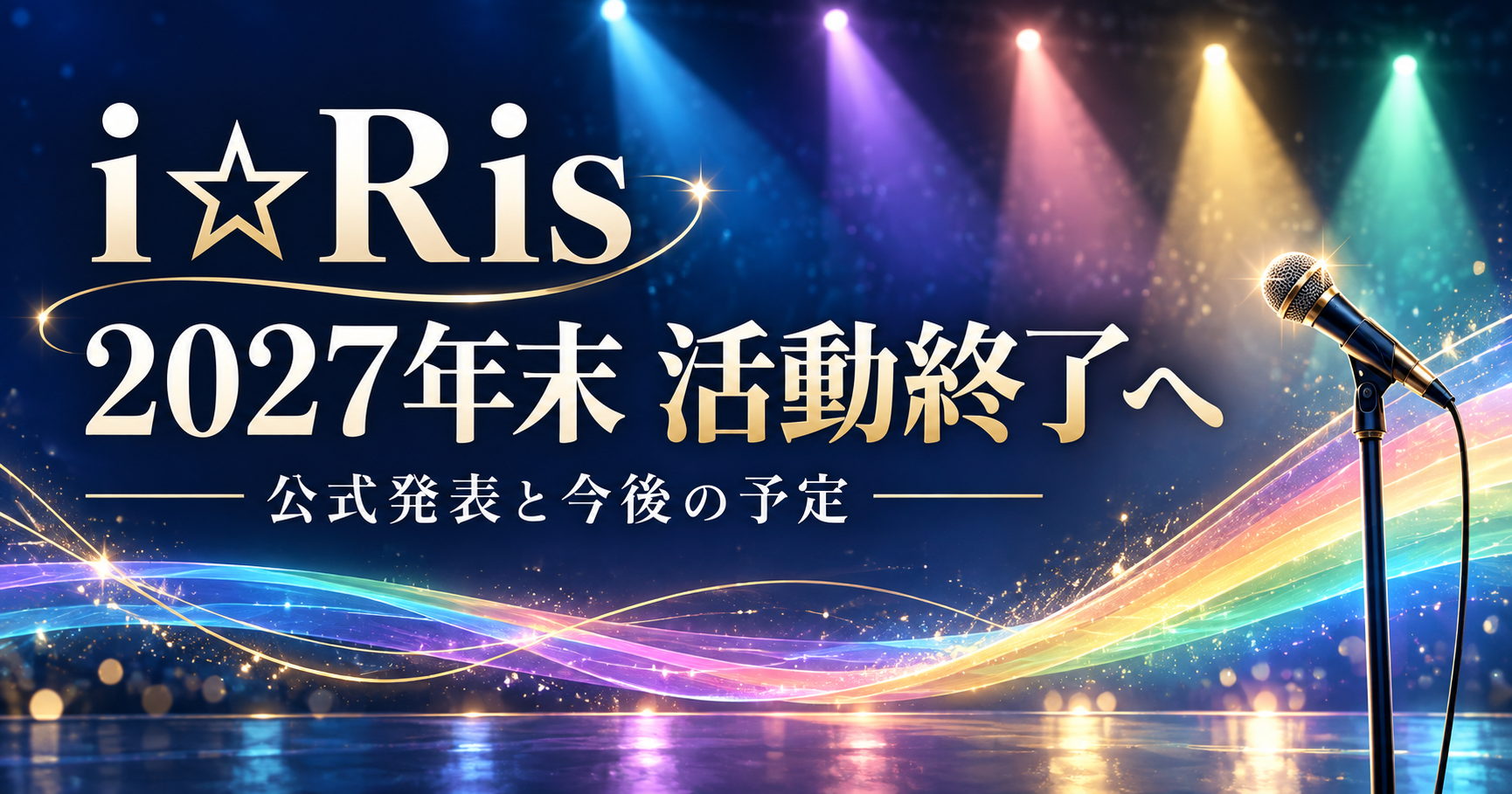 i☆Risの2027年末活動終了と今後の予定を伝える、5本の照明とマイクのイメージイラスト