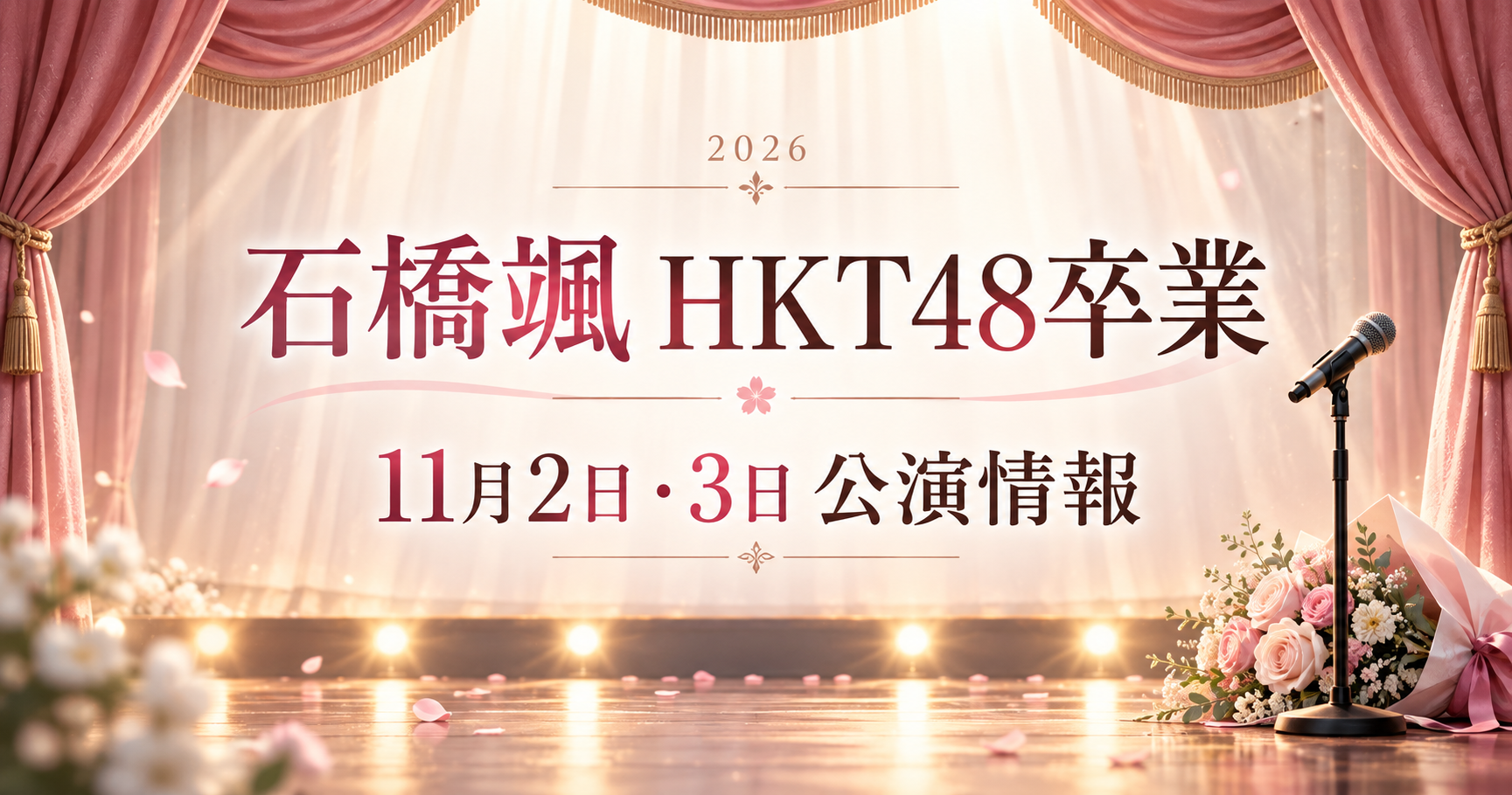 石橋颯のHKT48卒業と11月2日・3日の公演情報を伝える、幕・マイク・花束のイラスト