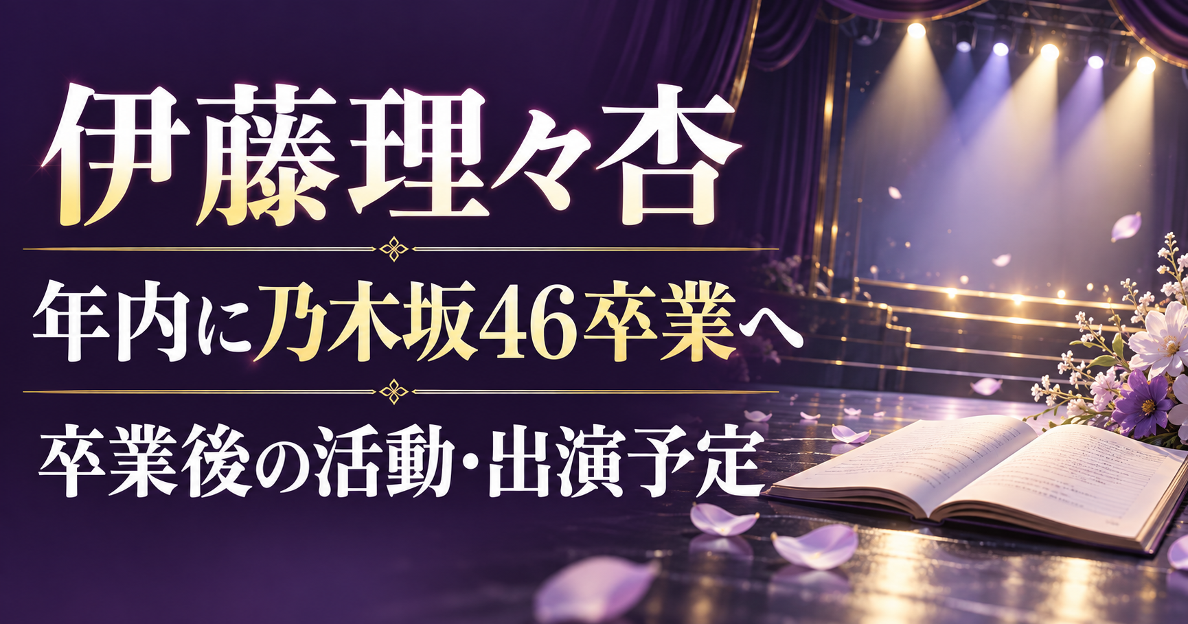 伊藤理々杏の年内の乃木坂46卒業予定と卒業後の活動を伝える、無人の劇場と本のイラスト