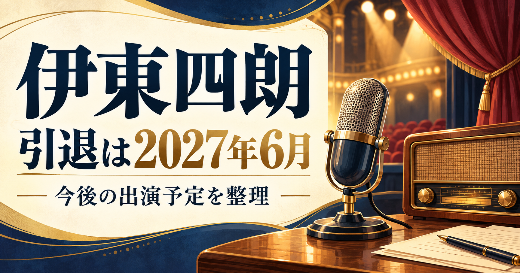 伊東四朗の引退時期と出演予定を紹介するマイクとラジオ、舞台幕のイラスト