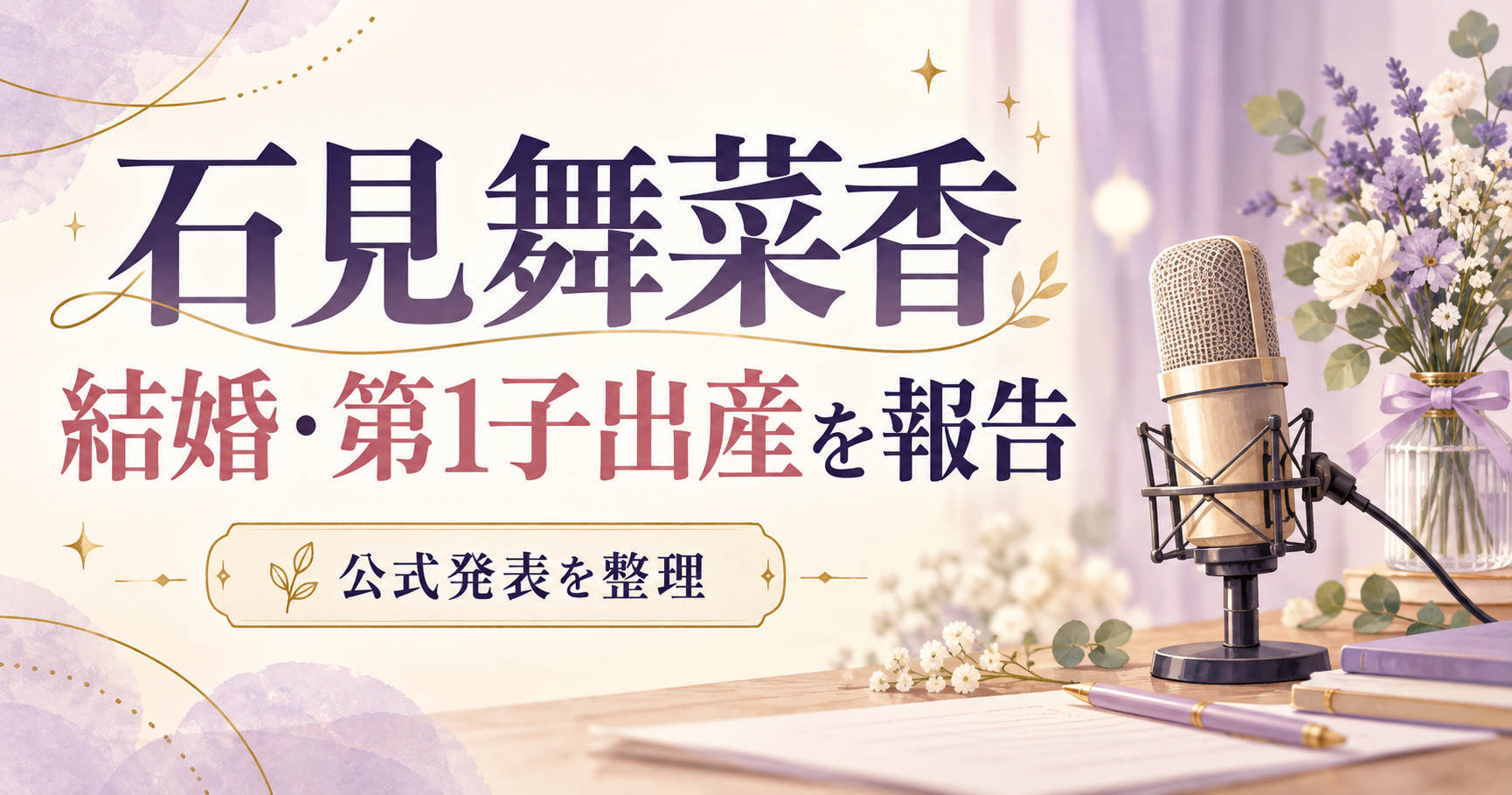 石見舞菜香の結婚・第1子出産の報告を伝える、マイクと花束のイメージイラスト