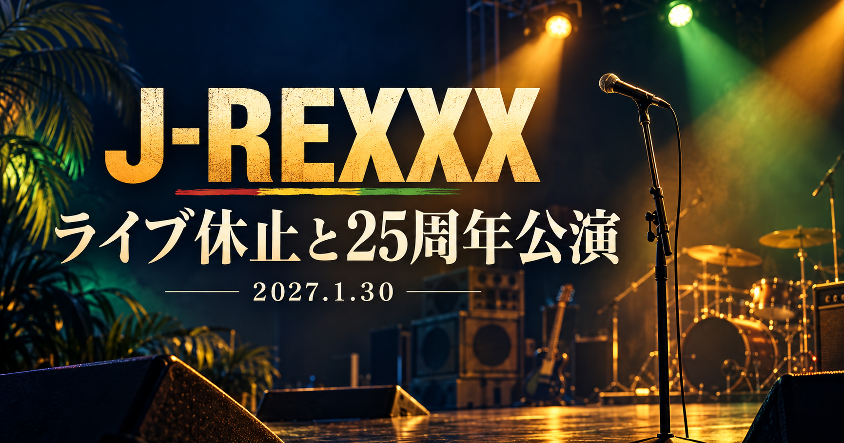 J-REXXXのライブ休止と2027年1月30日の25周年公演を伝える、無人のステージとマイクのイラスト