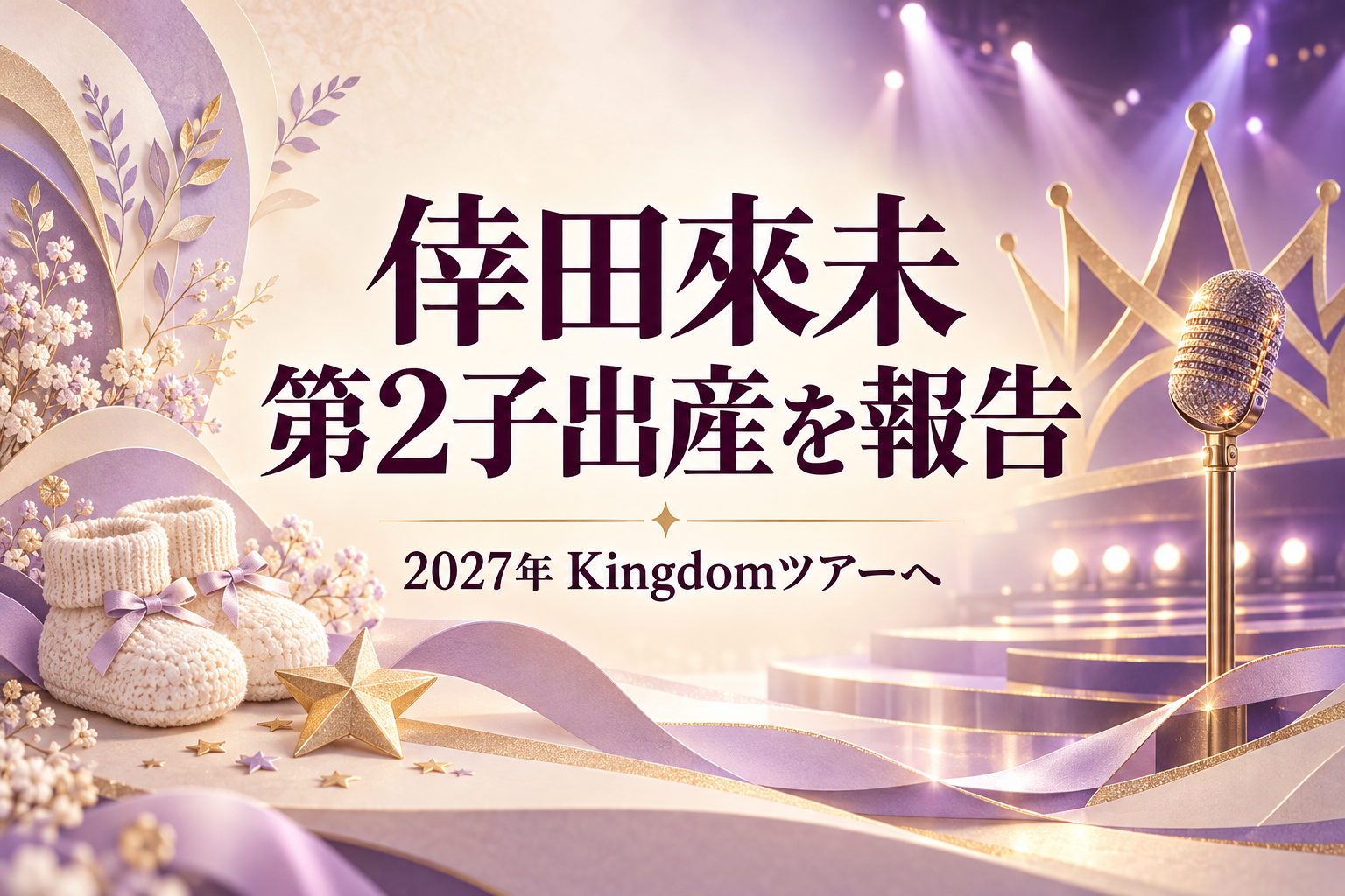 倖田來未の第2子出産報告と2027年Kingdomツアーを伝える、ベビーシューズ・王冠・マイクのイラスト