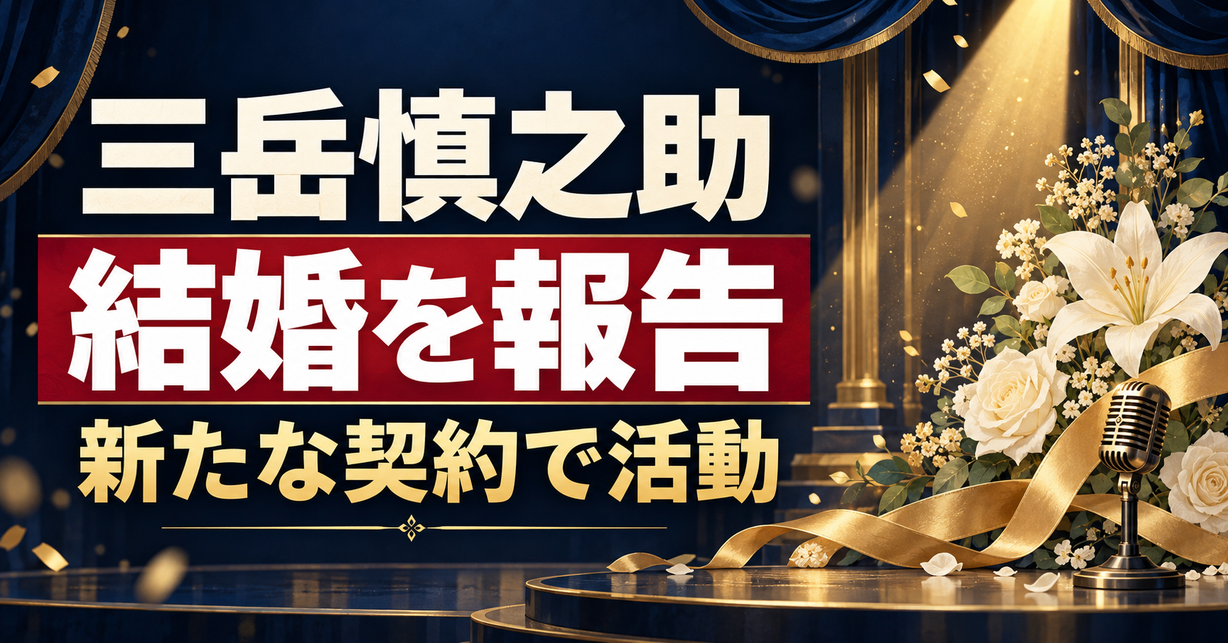 三岳慎之助の結婚報告と新たな契約での活動を伝える、劇場の照明と花、マイクのオリジナルイラスト