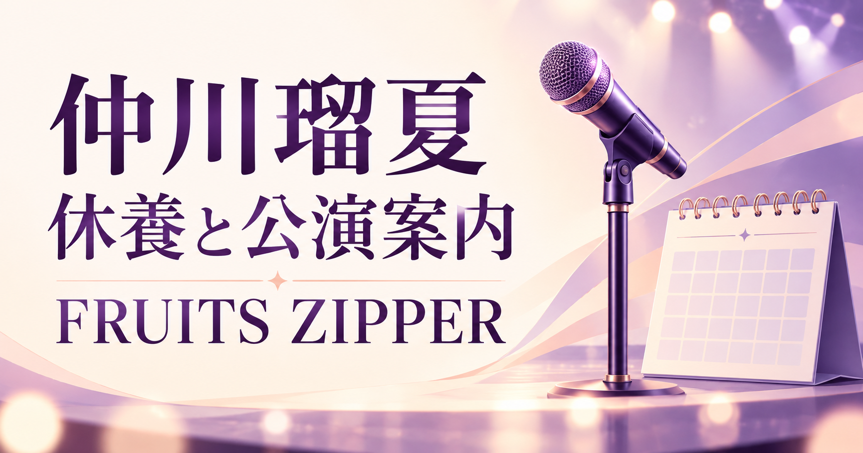 仲川瑠夏の休養と公演案内を伝える、紫のマイクとカレンダーのオリジナルイラスト