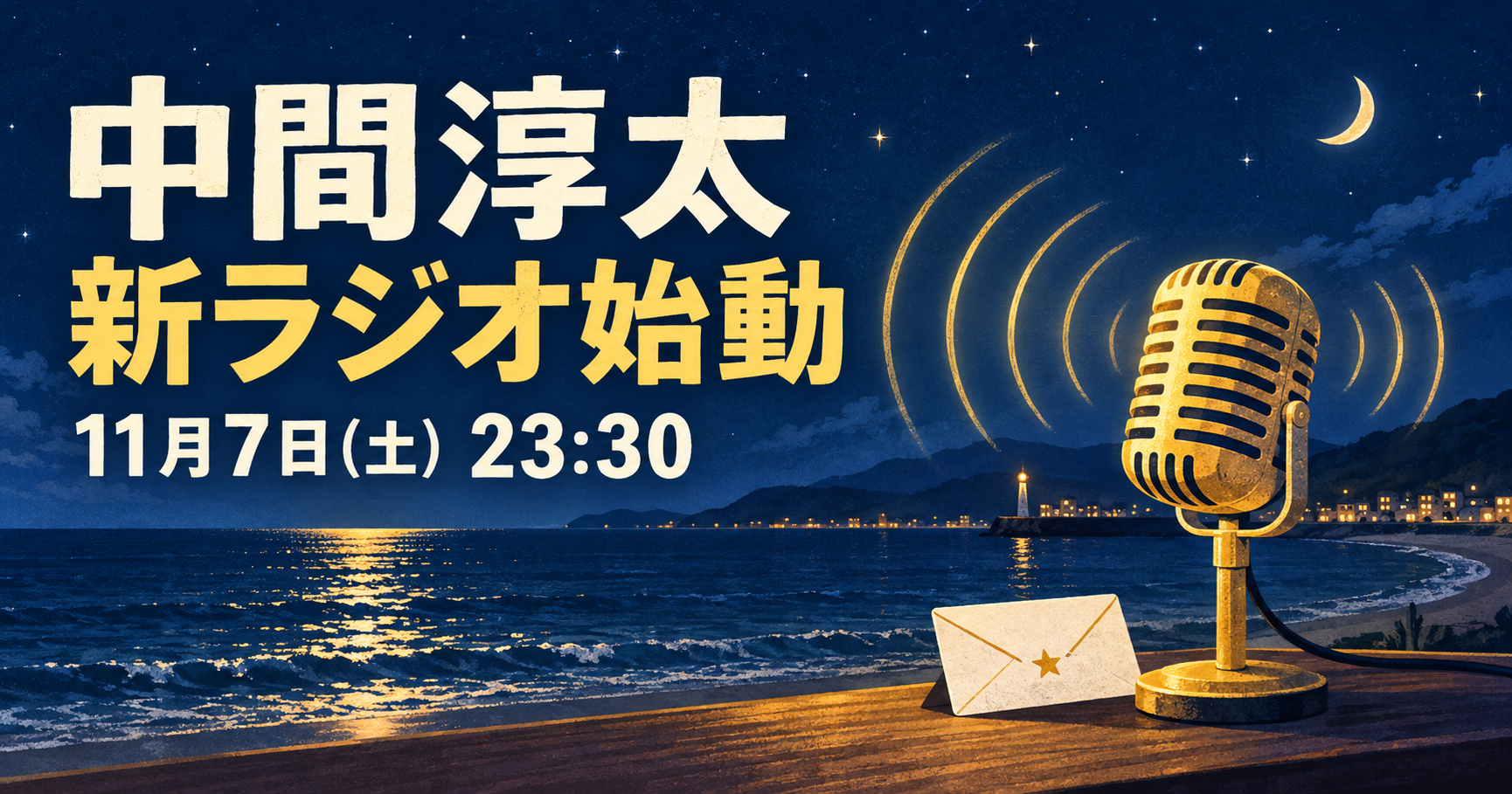 中間淳太の新ラジオが11月7日23時30分に始まることを伝える、夜の海とマイク、手紙のイラスト