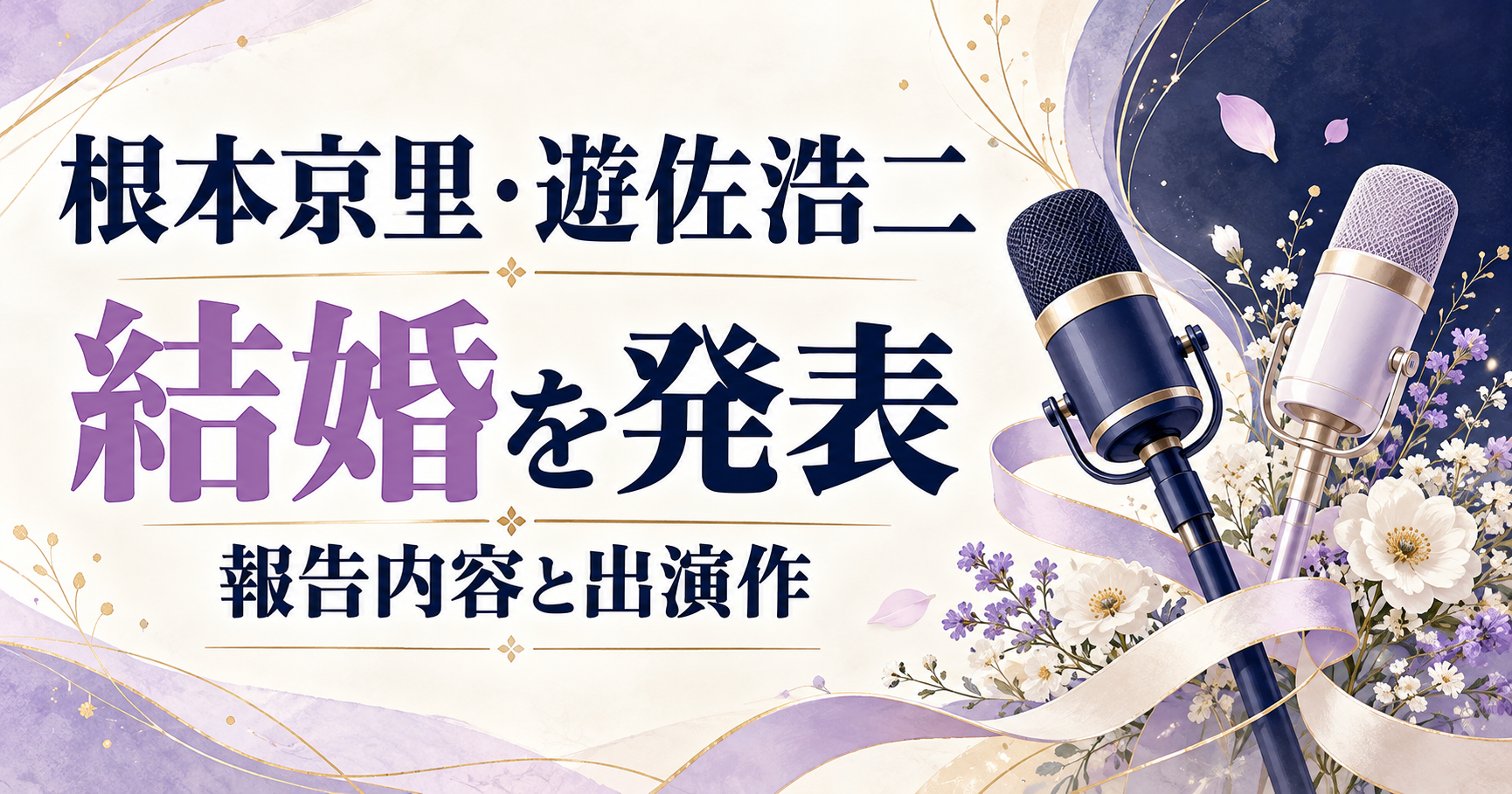 根本京里・遊佐浩二の結婚発表と出演作を紹介する、二本のマイクと花のイラスト