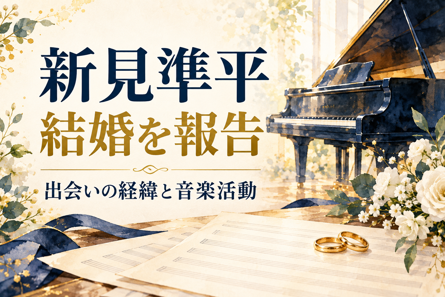 新見準平の結婚報告と音楽活動を伝える、ピアノ・楽譜・指輪・白い花のイラスト