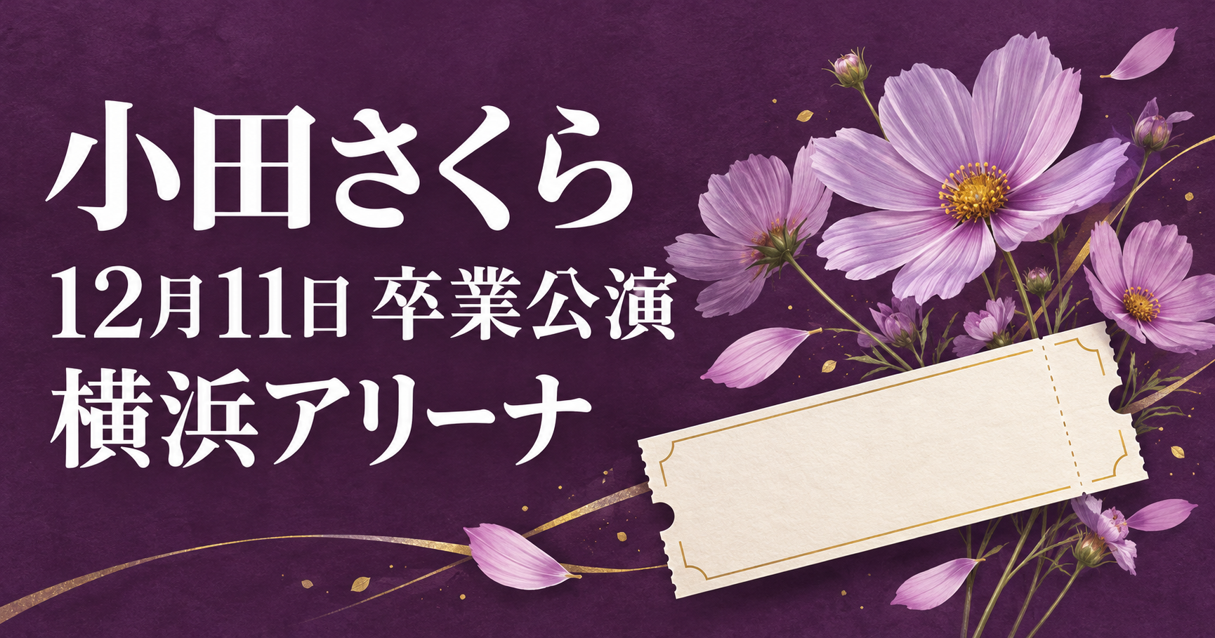 小田さくらの12月11日卒業公演を伝える、紫のコスモスと公演チケットのオリジナルイラスト