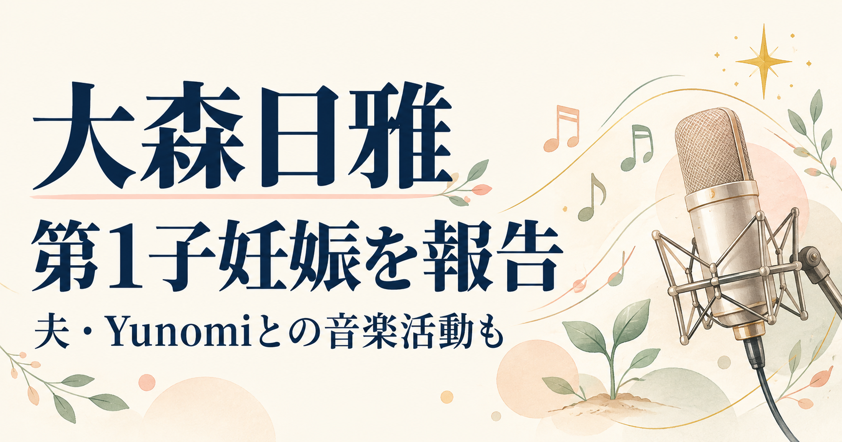 大森日雅の第1子妊娠報告と夫Yunomiとの音楽活動を伝える、マイク・音符・若葉のイラスト