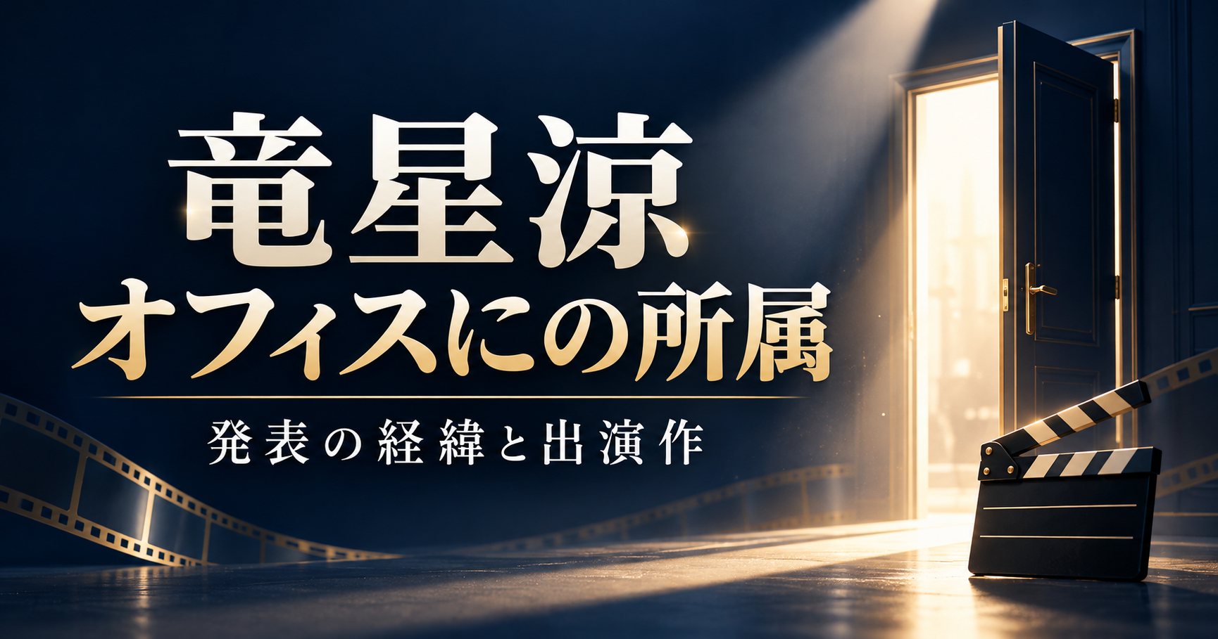 竜星涼のオフィスにの所属と出演作を紹介する、開いた扉と映画用カチンコのオリジナルイラスト