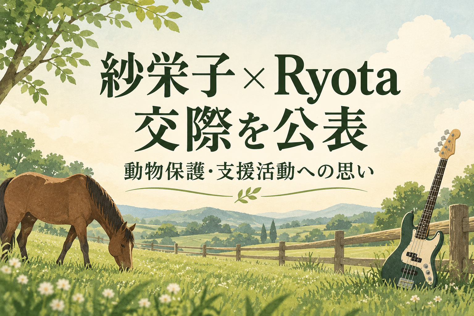 紗栄子とRyotaの交際公表と動物保護への思いを伝える、牧草地の馬とベースのイラスト