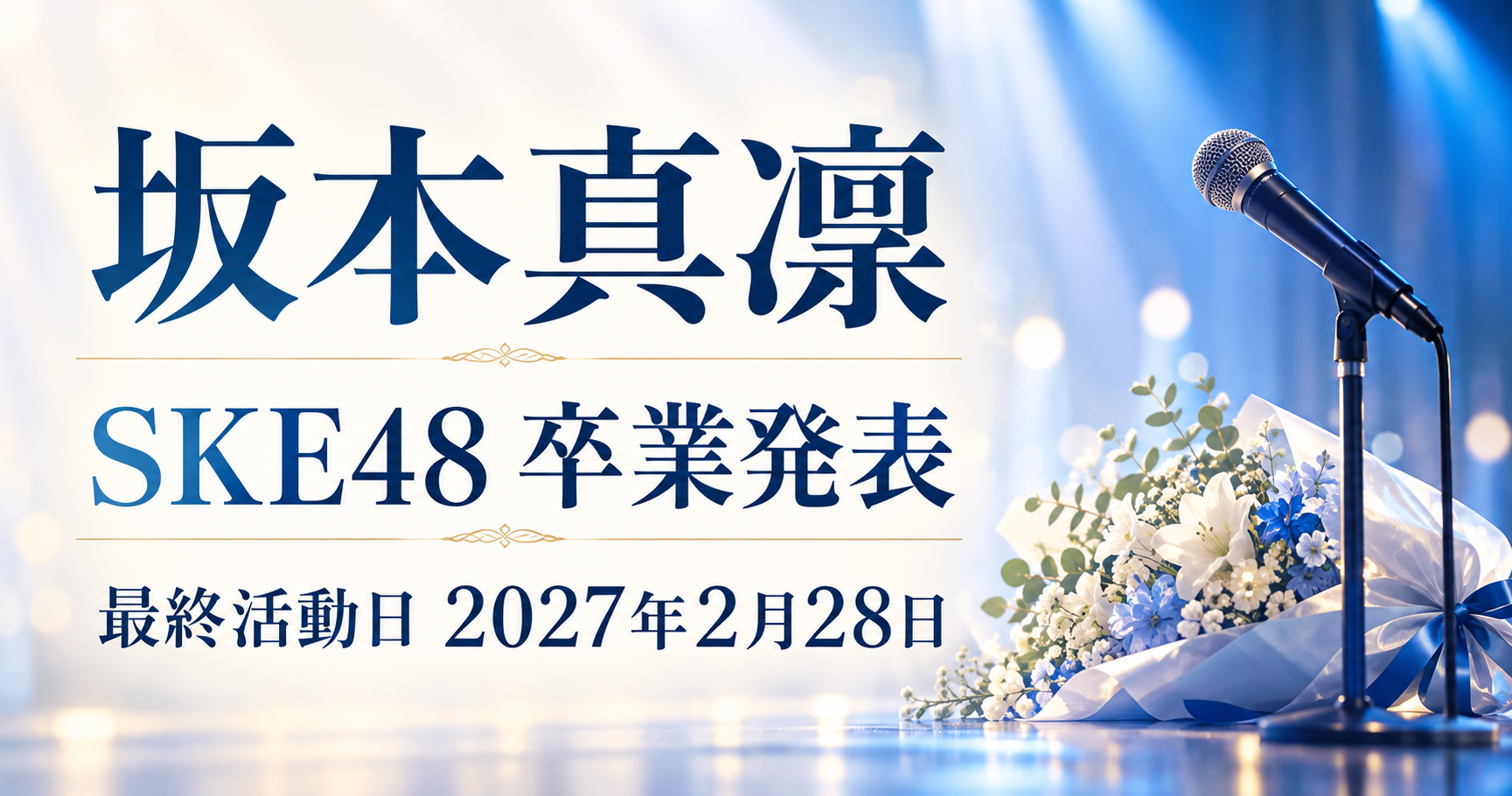 坂本真凛のSKE48卒業発表と最終活動日2027年2月28日を伝える青いステージとマイクのイラスト