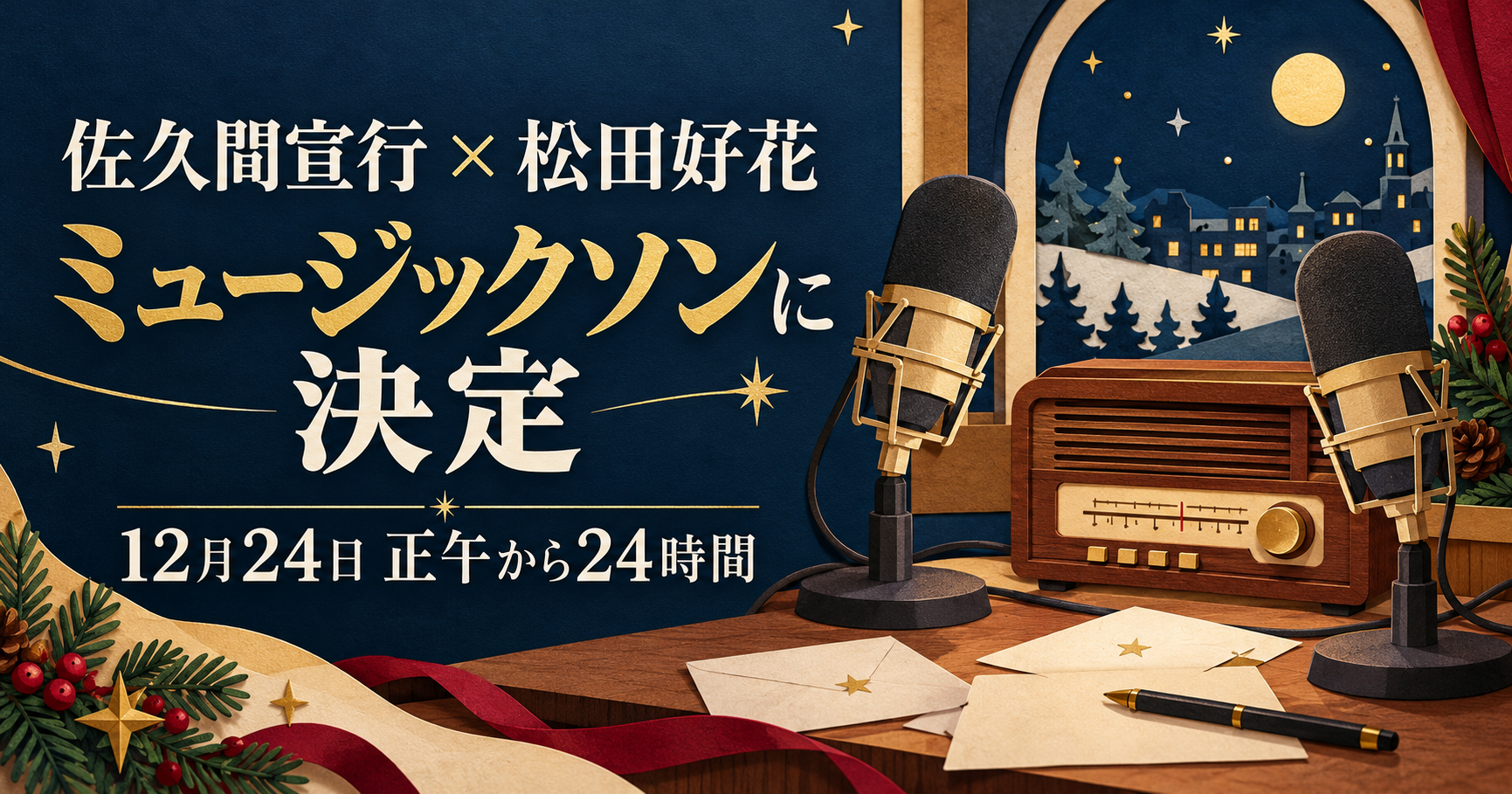佐久間宣行・松田好花のミュージックソン起用を紹介する、二つのマイクとラジオ、封筒のイラスト