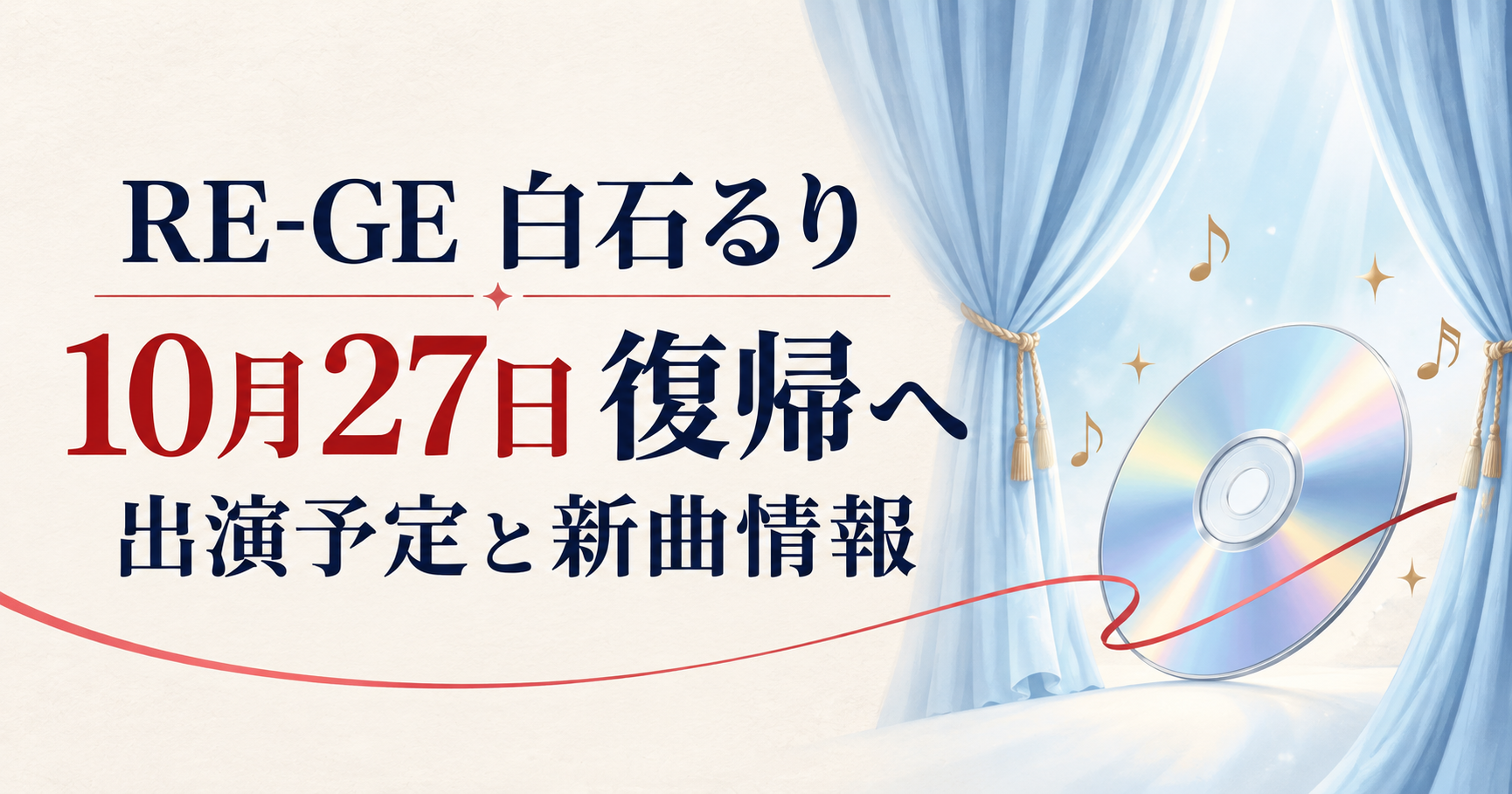 RE-GE白石るりの10月27日復帰予定を伝える、カーテンとCDのオリジナルイラスト