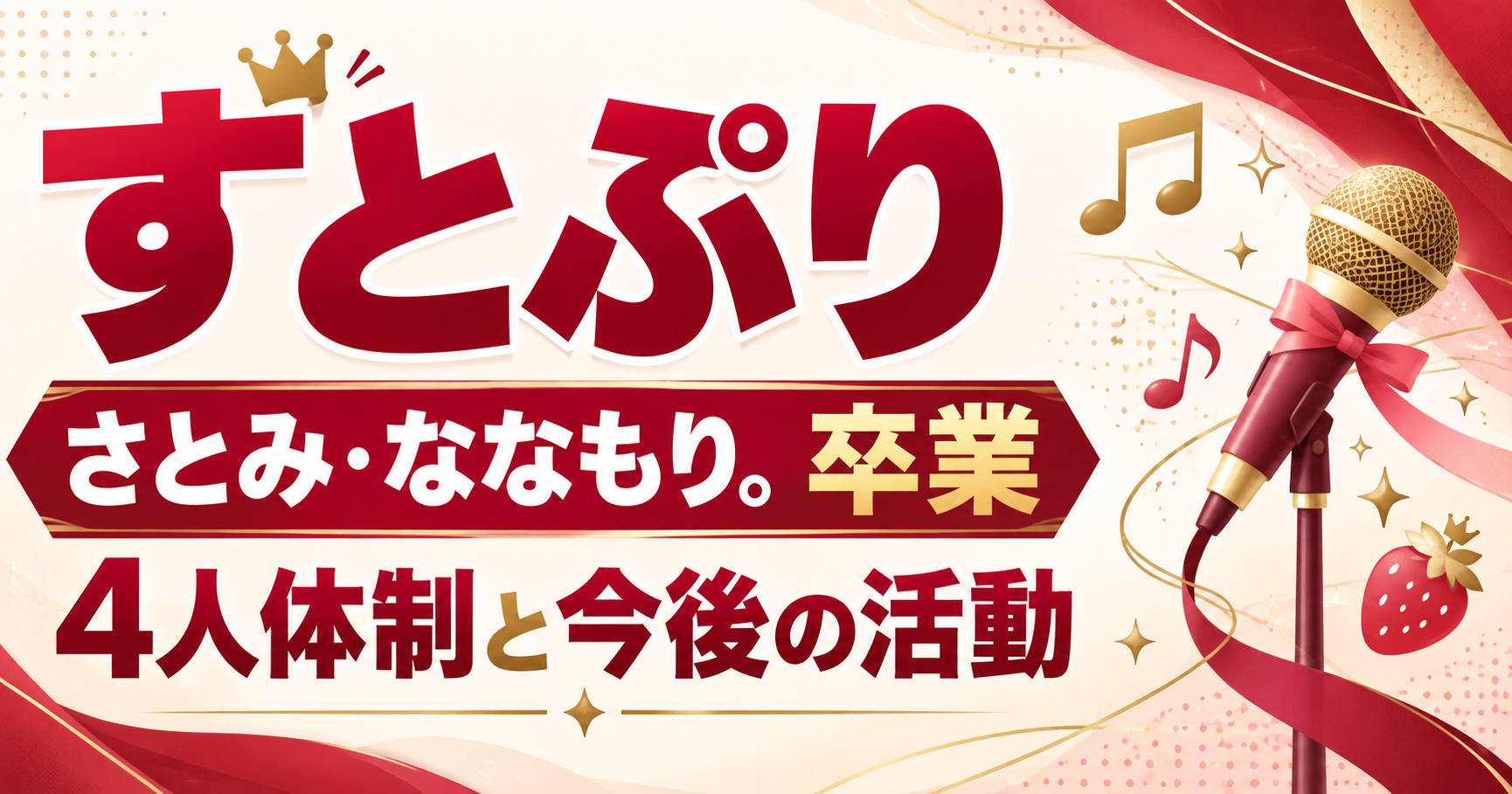 すとぷりのさとみ・ななもり。卒業と4人体制を伝える、マイクと音符といちごのイラスト