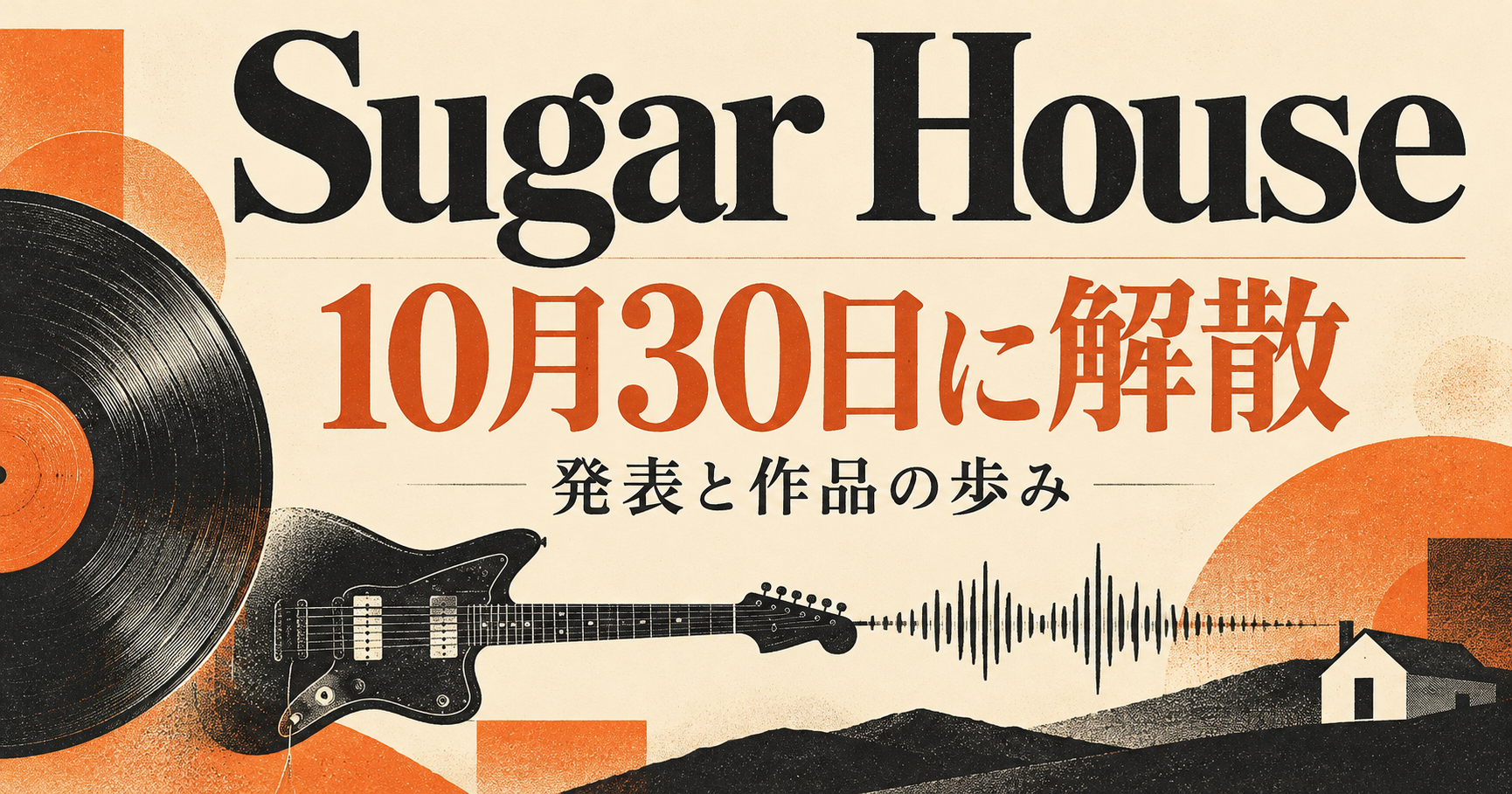 Sugar Houseの解散発表と作品の歩みを紹介する、レコードとギター、電子音の波形のイラスト